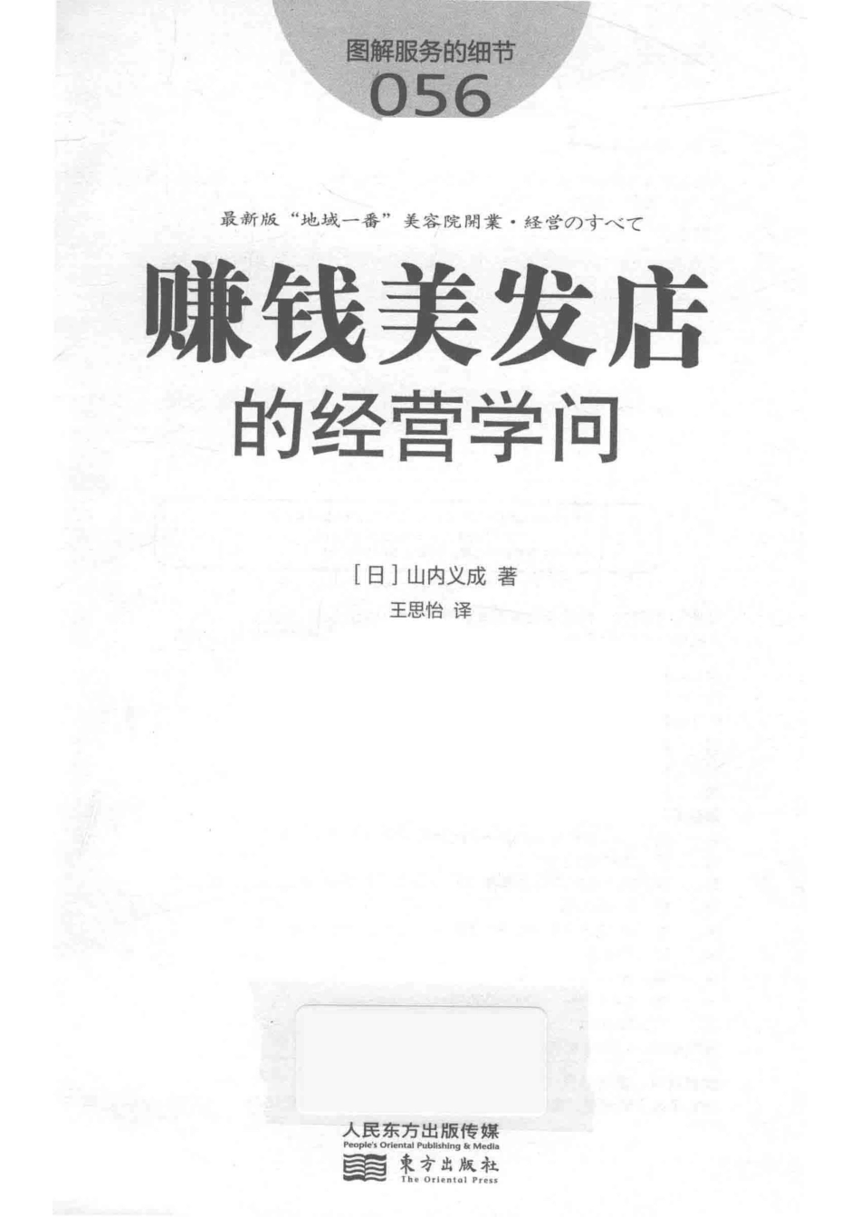 图解服务的细节56赚钱美发店的经营学问_（日）山内义成著；王思怡译.pdf_第2页