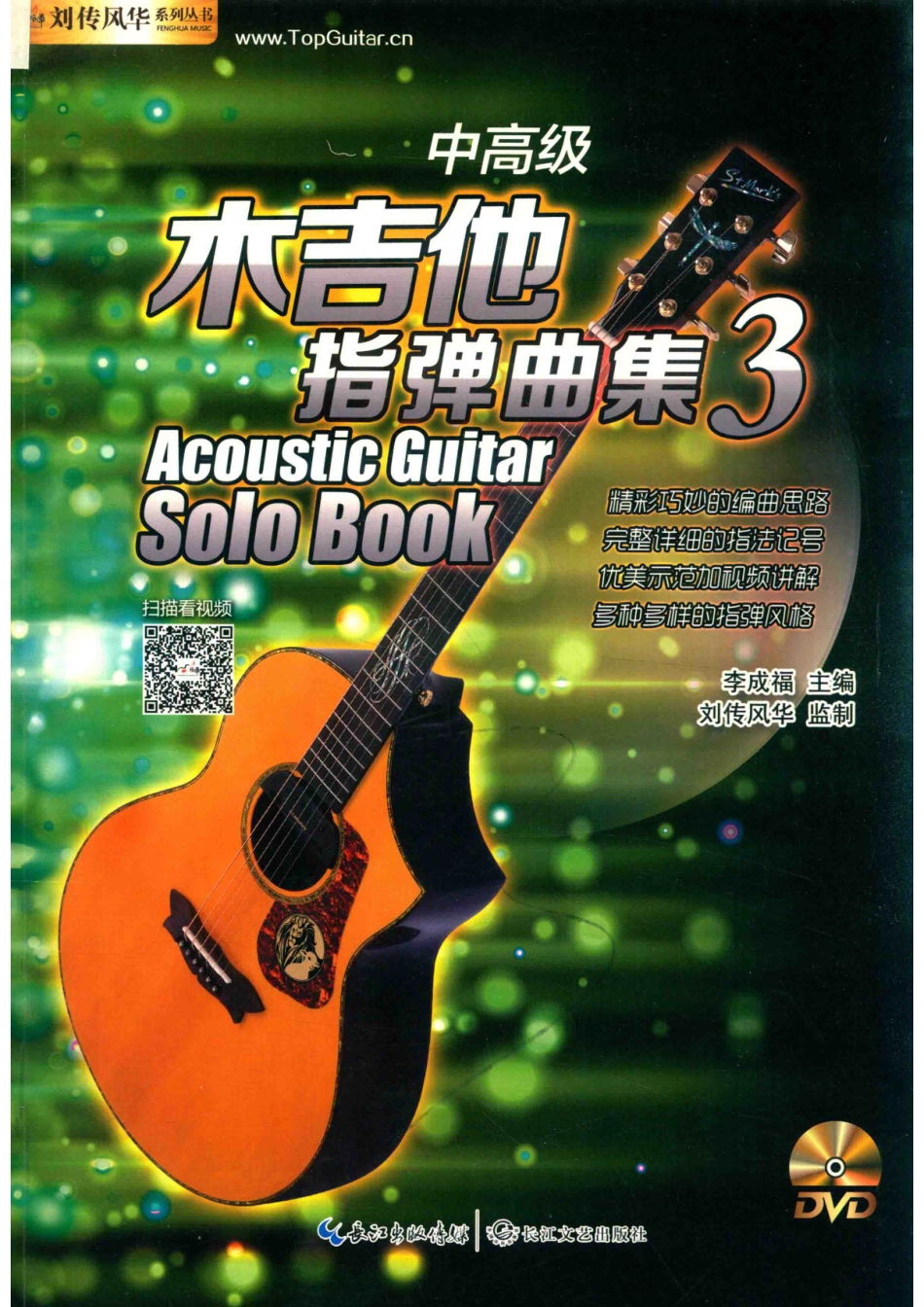木吉他指弹曲集中高级3_李成福主编.pdf_第1页