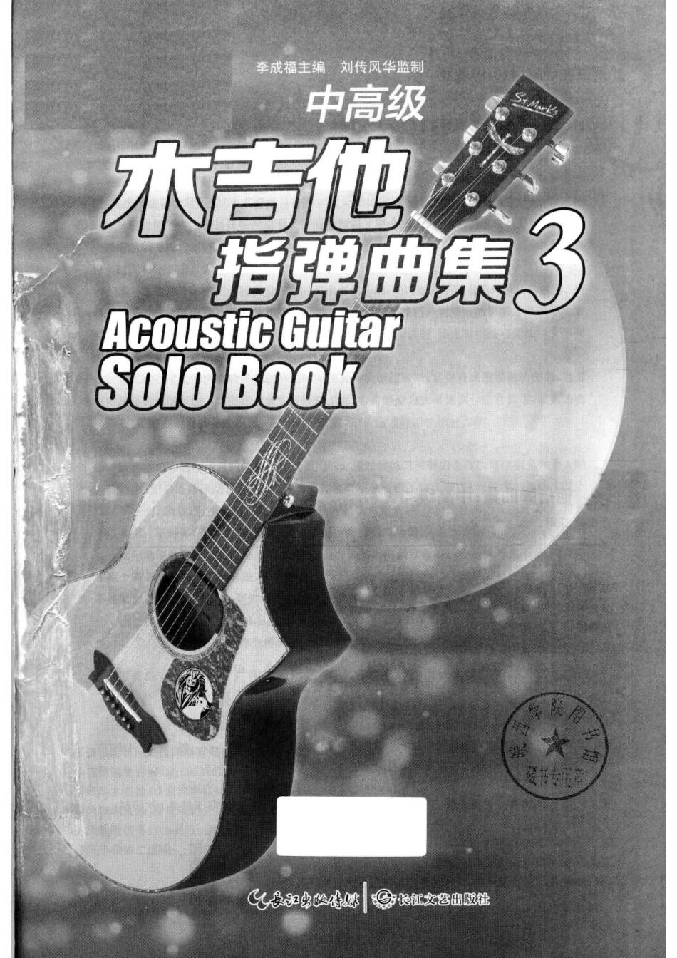 木吉他指弹曲集中高级3_李成福主编.pdf_第2页