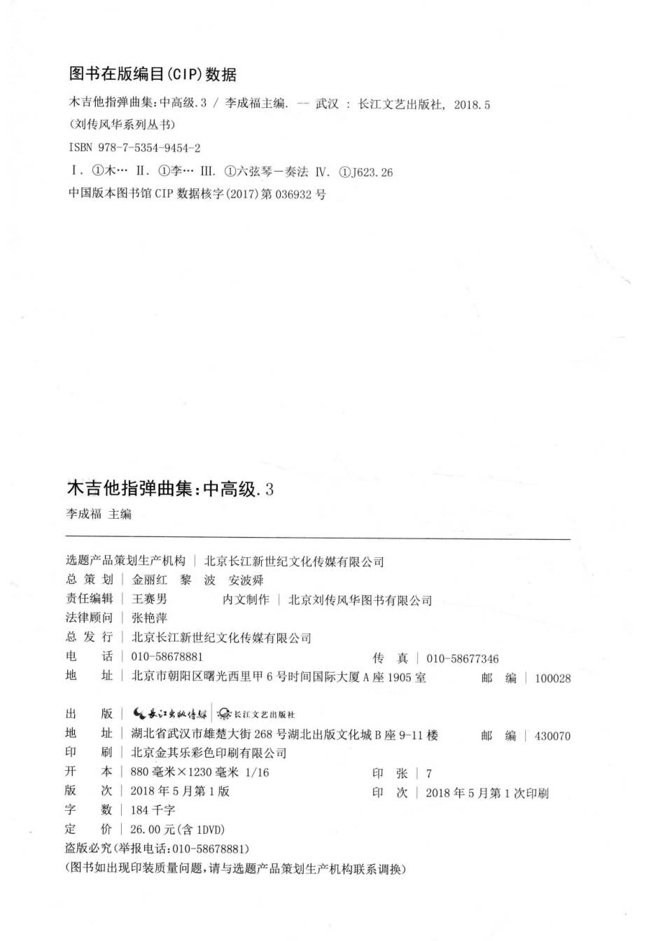 木吉他指弹曲集中高级3_李成福主编.pdf_第3页