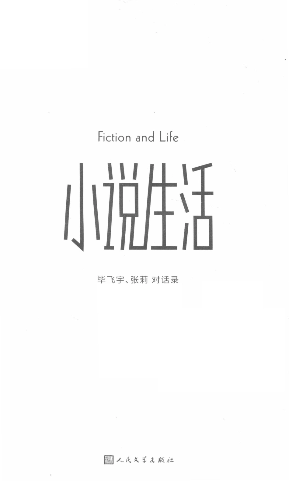 小说生活毕飞宇、张莉对话录_毕飞宇张莉著.pdf_第2页