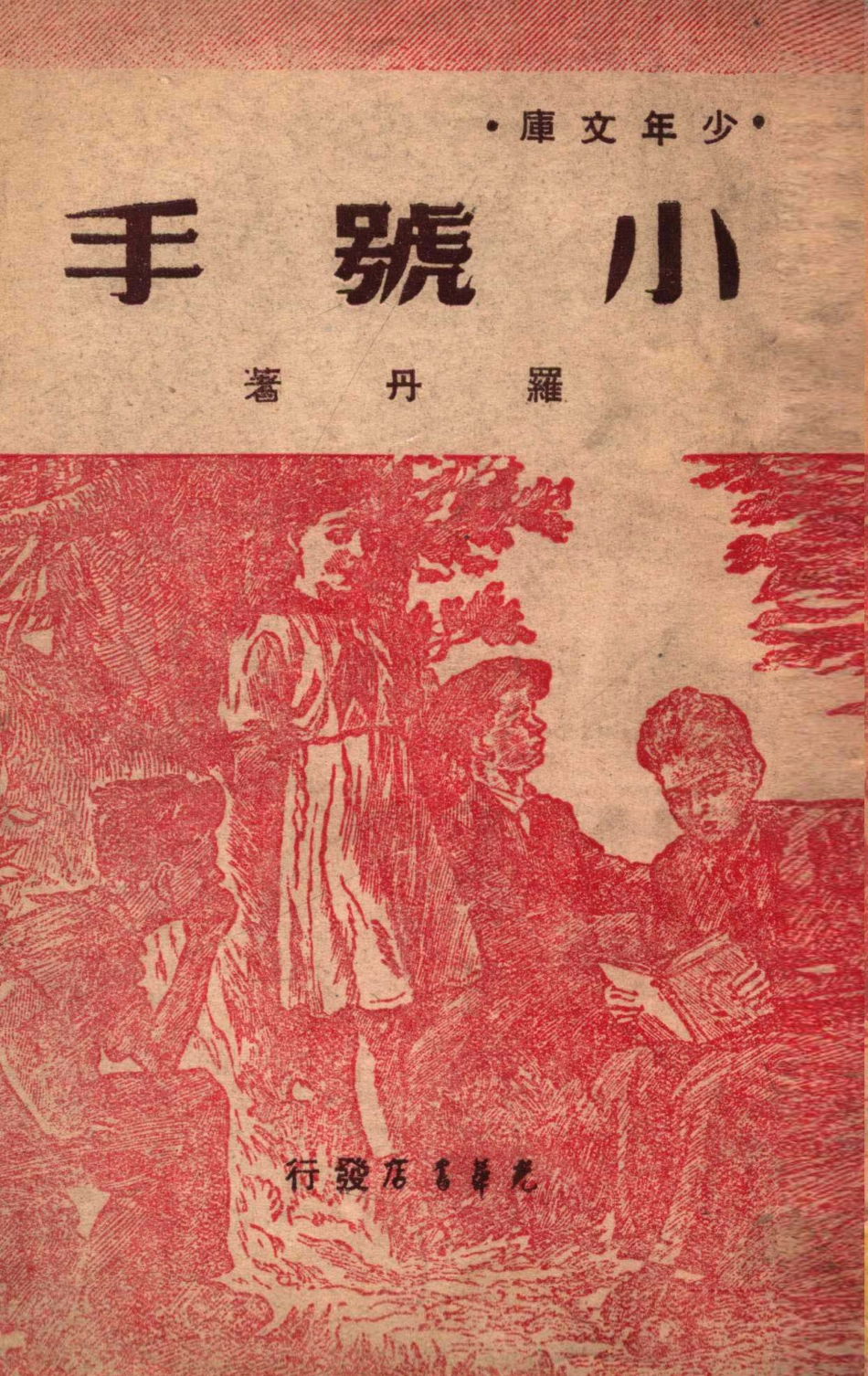 少年文库小号手_罗丹著.pdf_第1页
