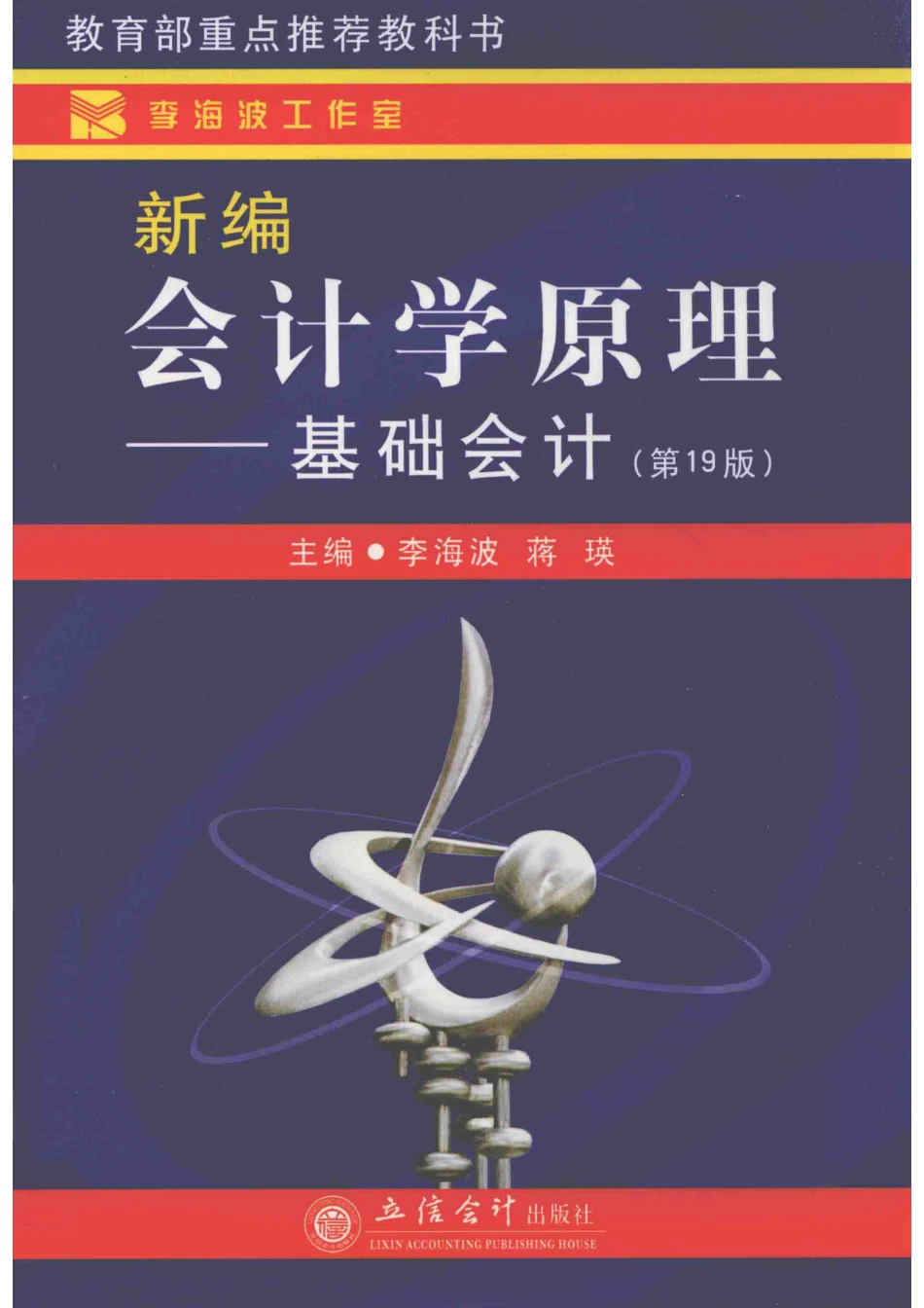 新编会计学原理基础会计_李海波蒋瑛主编.pdf_第1页
