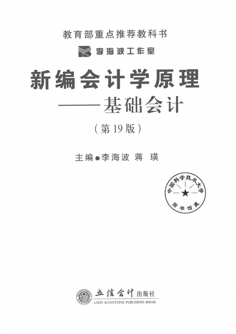 新编会计学原理基础会计_李海波蒋瑛主编.pdf_第2页