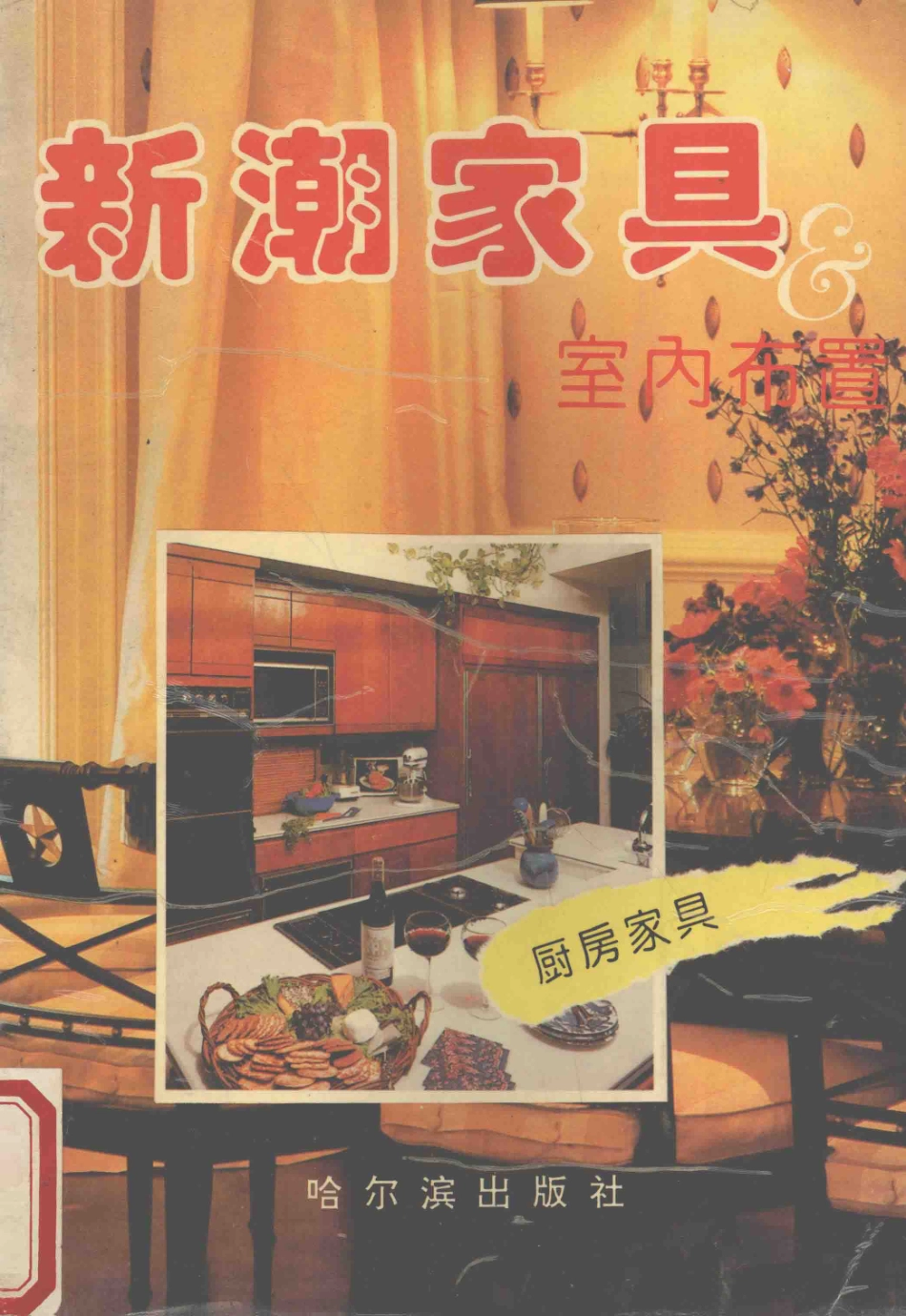 新潮家具与室内布置厨房家具_刘书义主编.pdf_第1页