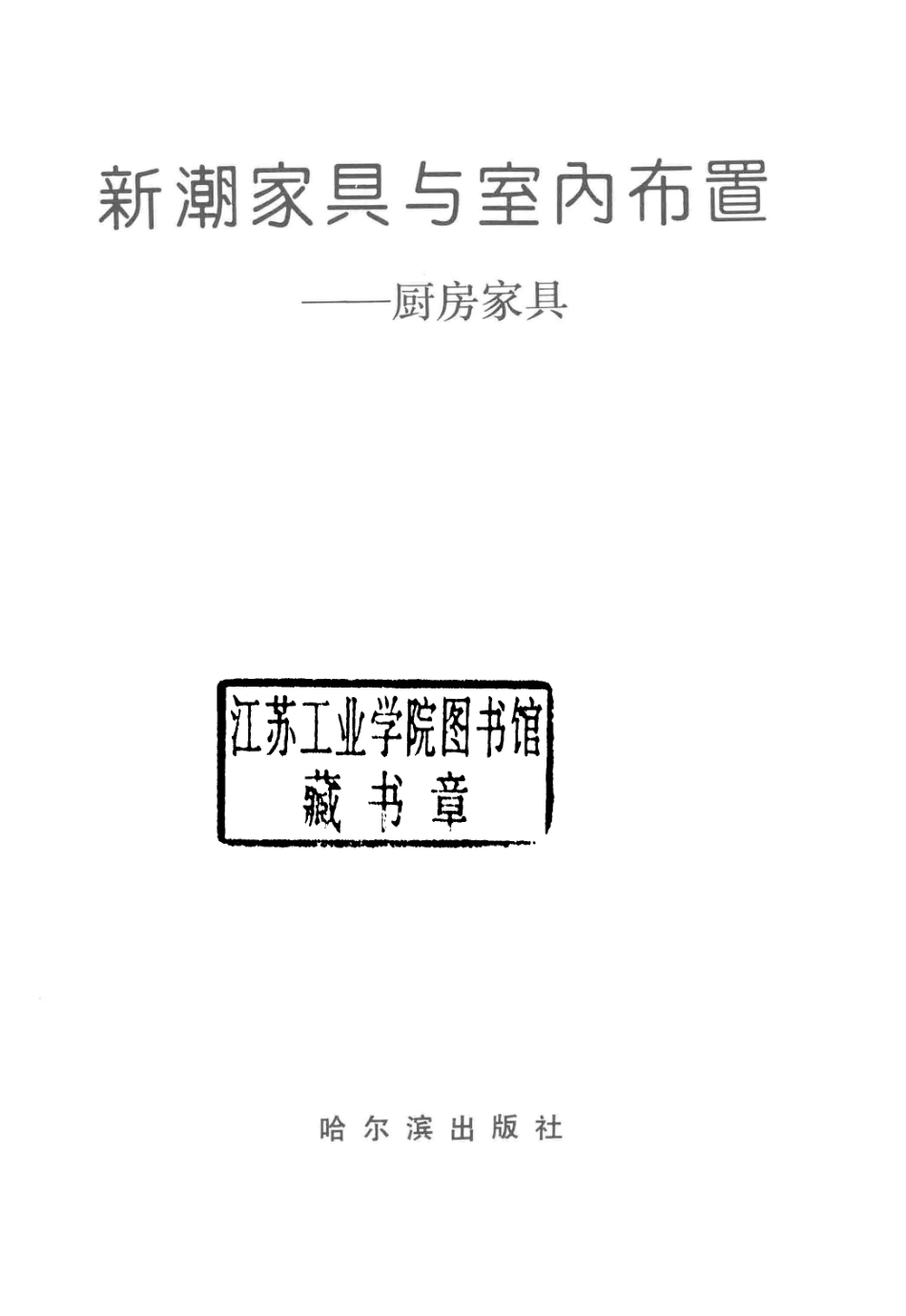 新潮家具与室内布置厨房家具_刘书义主编.pdf_第2页
