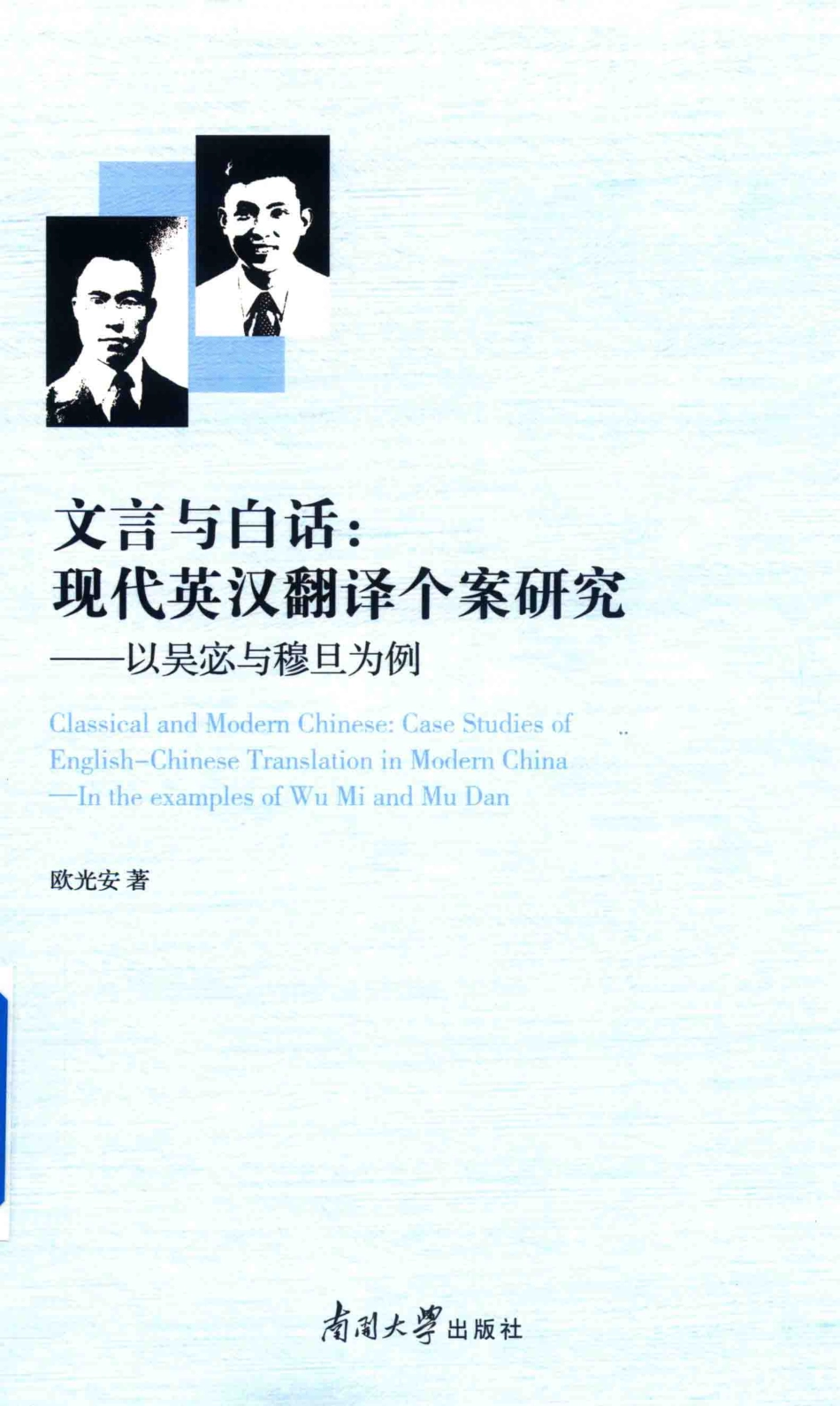 文言与白话现代英汉翻译个案研究以吴宓与穆旦为例_欧光安著.pdf_第1页