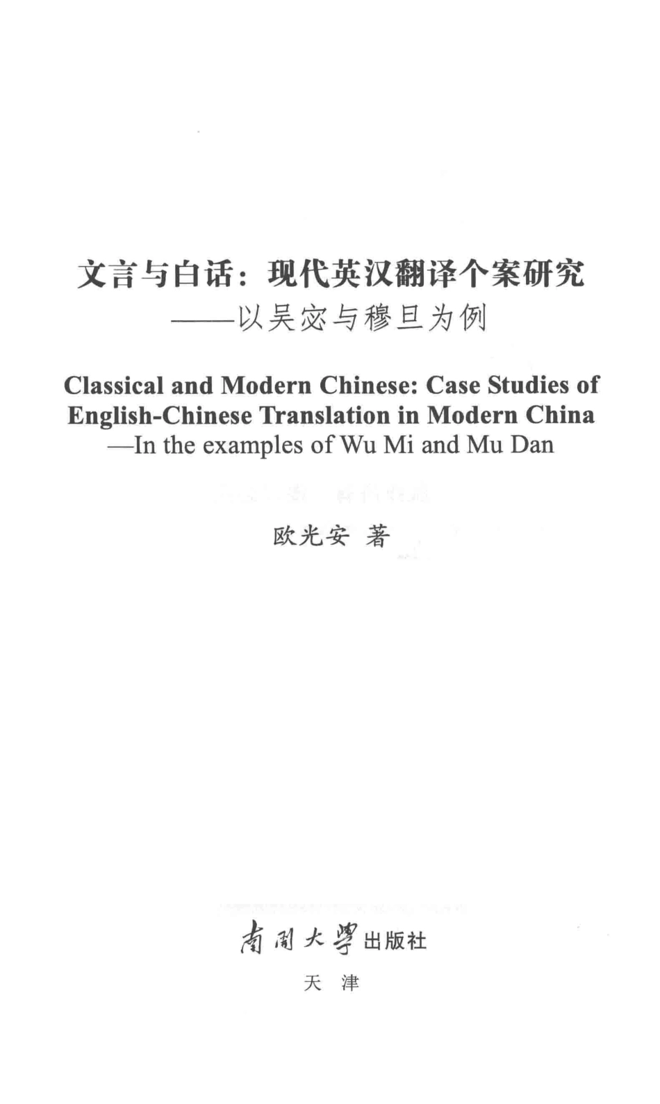 文言与白话现代英汉翻译个案研究以吴宓与穆旦为例_欧光安著.pdf_第2页