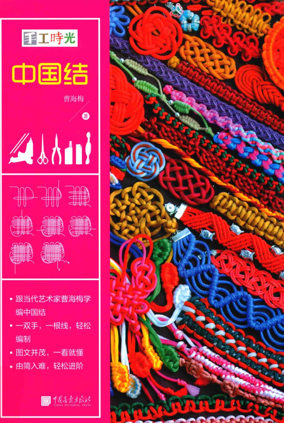 手工时光中国结_曹海梅著.pdf_第1页