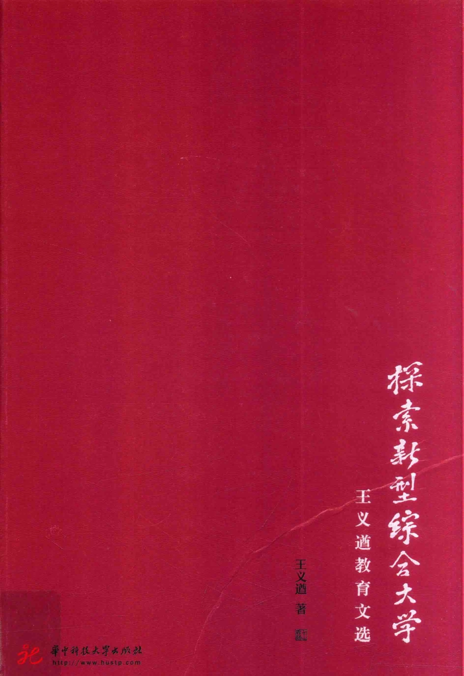 探索新型综合大学王义遒教育文选_王义遒著.pdf_第1页