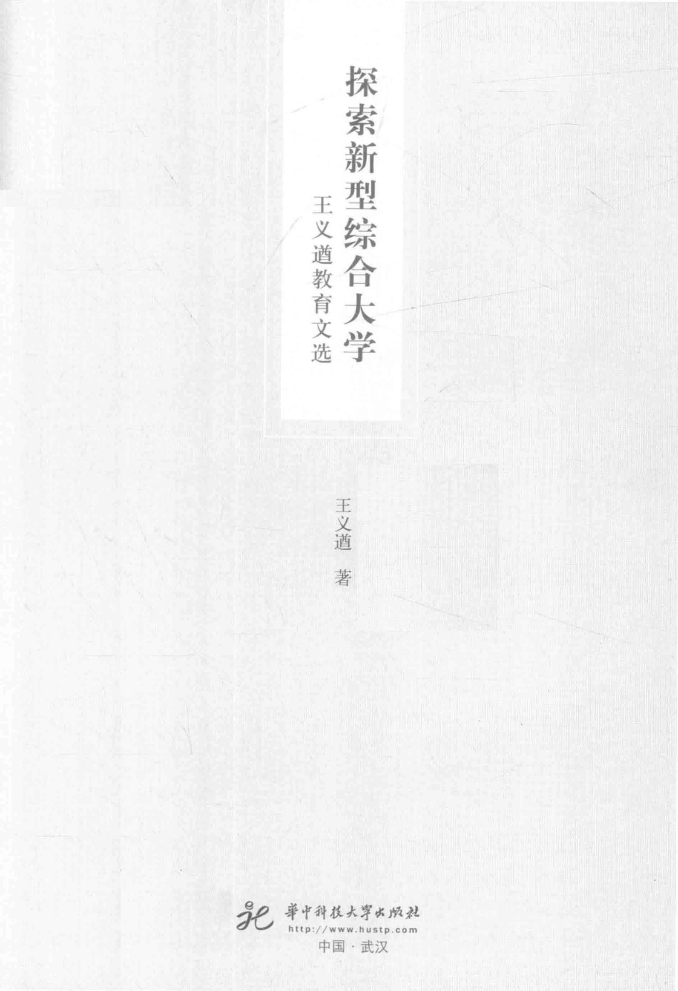 探索新型综合大学王义遒教育文选_王义遒著.pdf_第2页