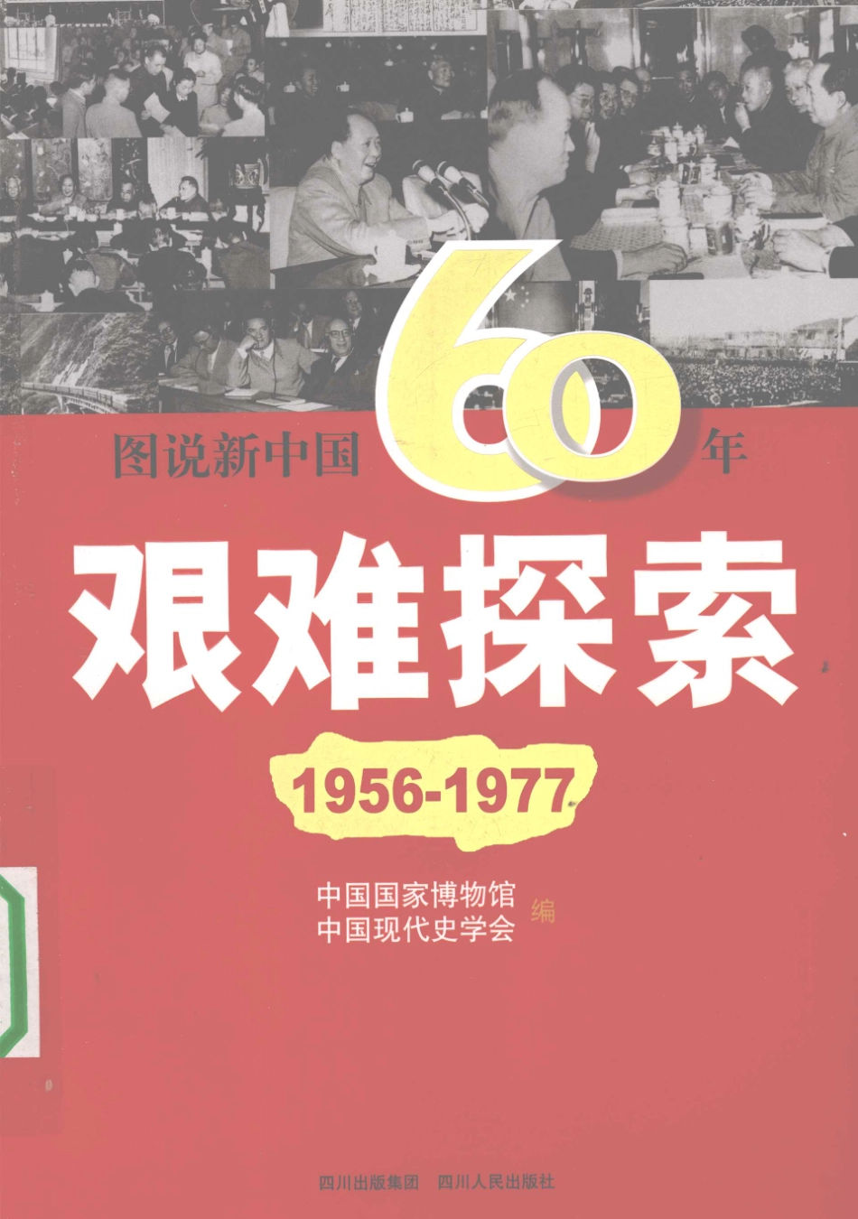图说新中国60年艰难探索1956-1977_宋亚文编著.pdf_第1页