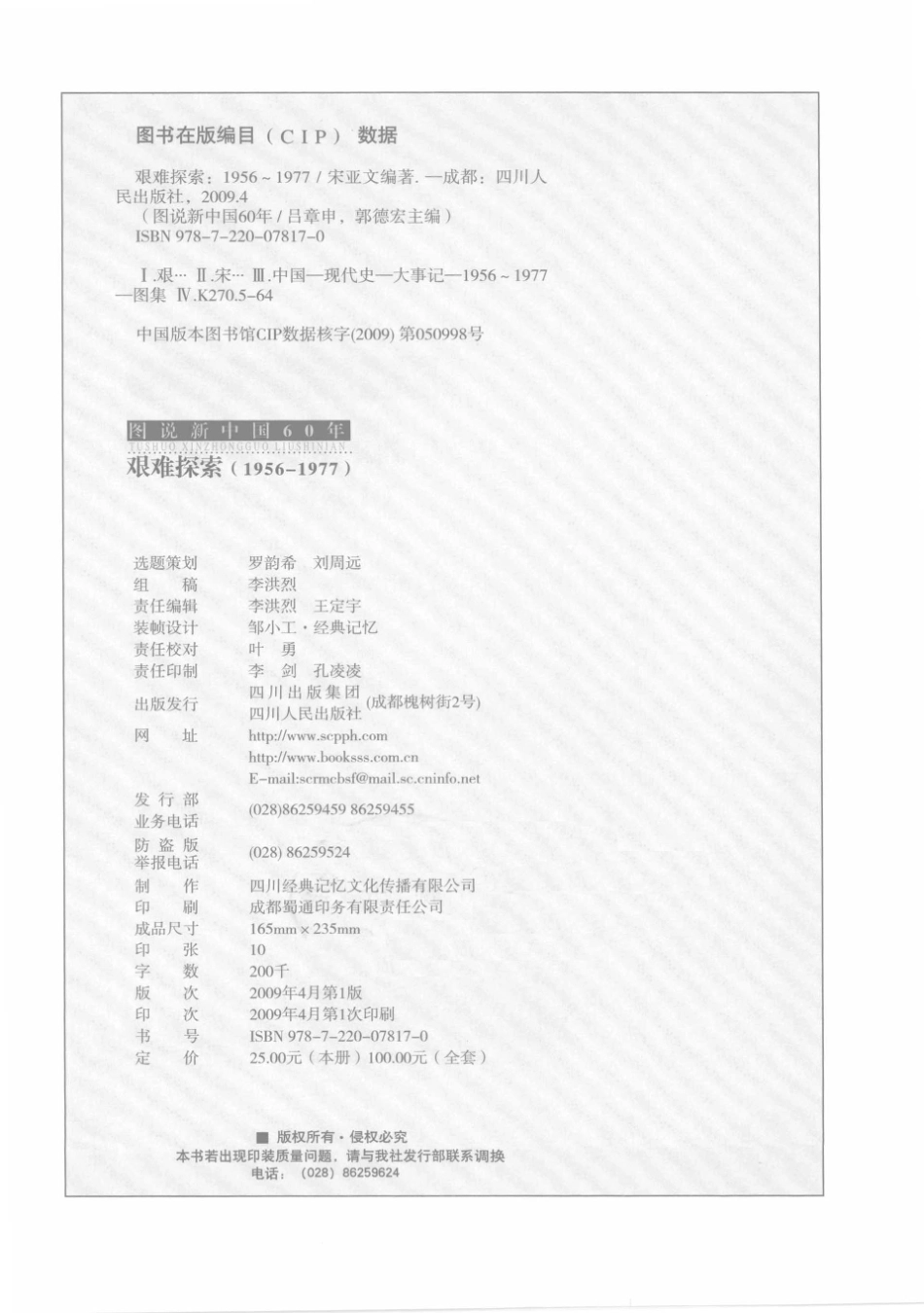 图说新中国60年艰难探索1956-1977_宋亚文编著.pdf_第3页