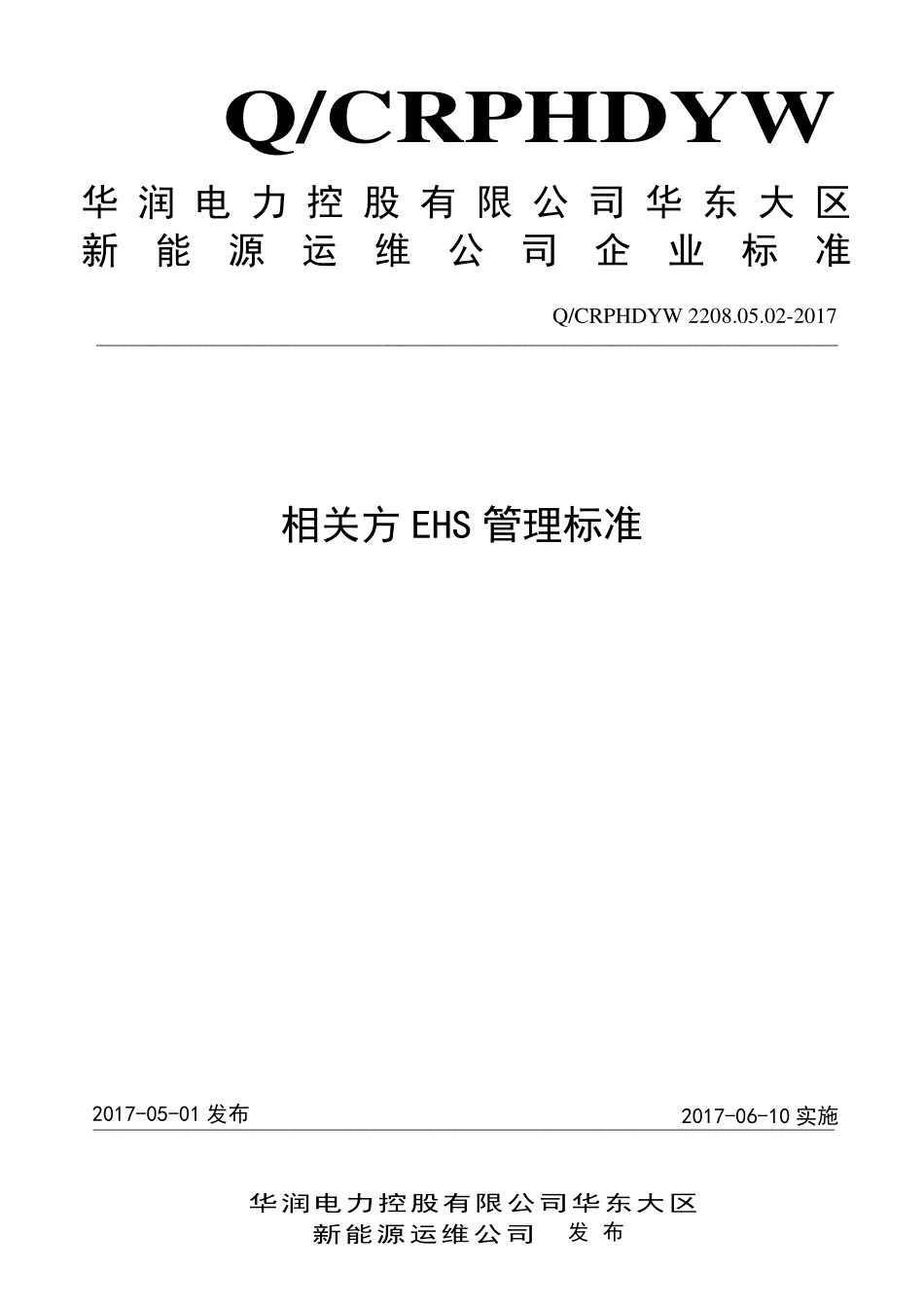 新能源运维公司（沂水）检修基地企业标准 QCRPHDYW 2208.05.02-2017 相关方EHS管理标准.pdf_第1页