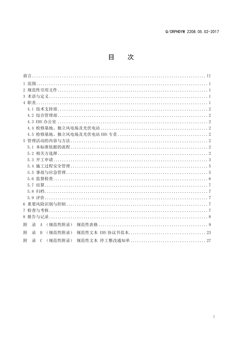 新能源运维公司（沂水）检修基地企业标准 QCRPHDYW 2208.05.02-2017 相关方EHS管理标准.pdf_第2页