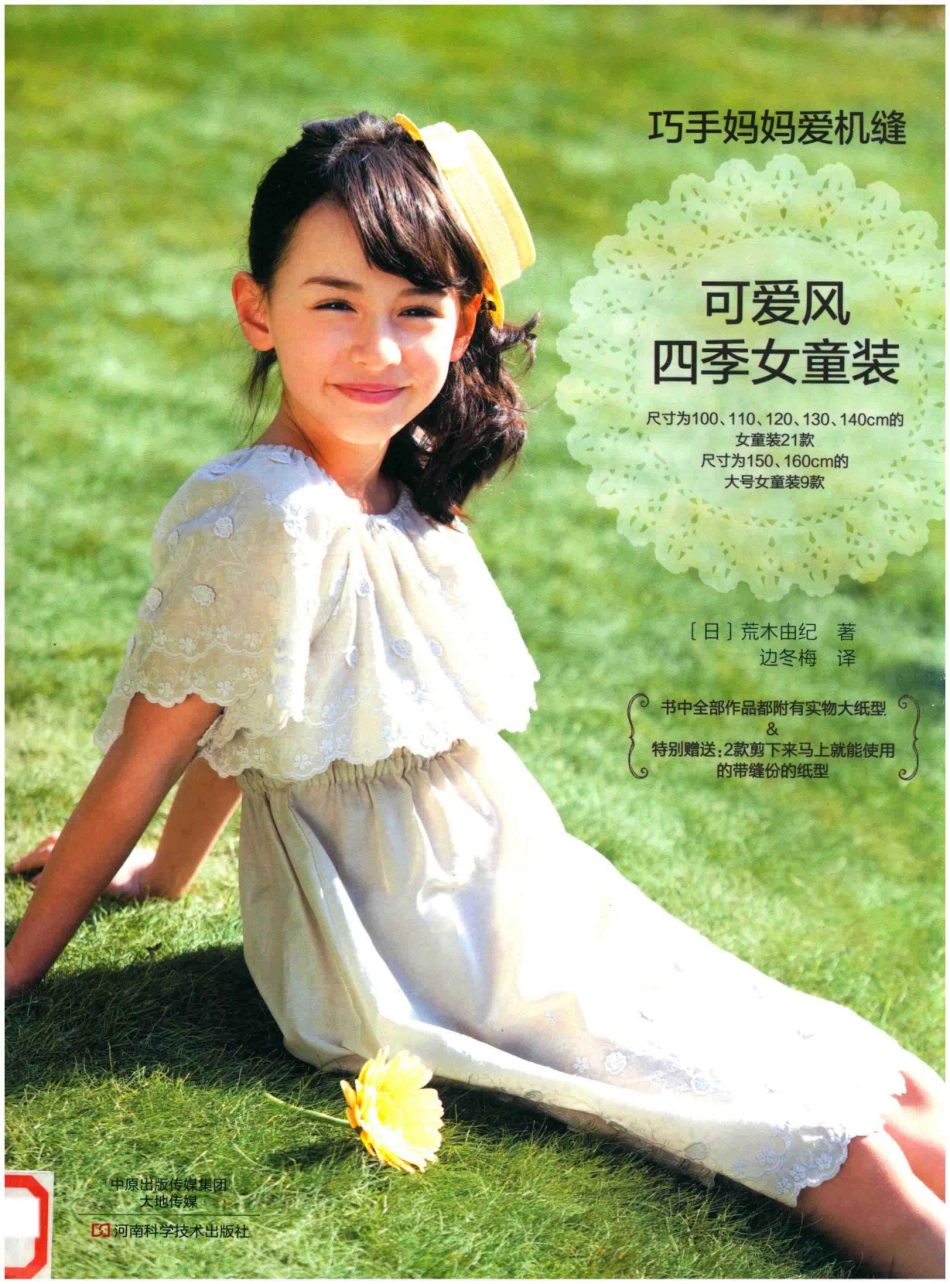 巧手妈妈爱机缝可爱风四季女童装_（日）荒木由纪著；边冬梅译.pdf_第1页