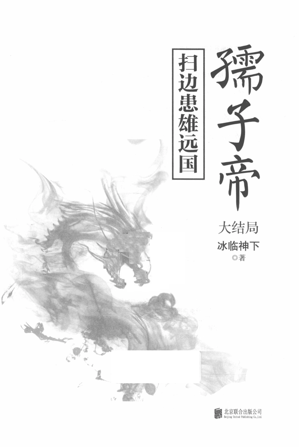 孺子帝大结局_冰临神下著.pdf_第2页