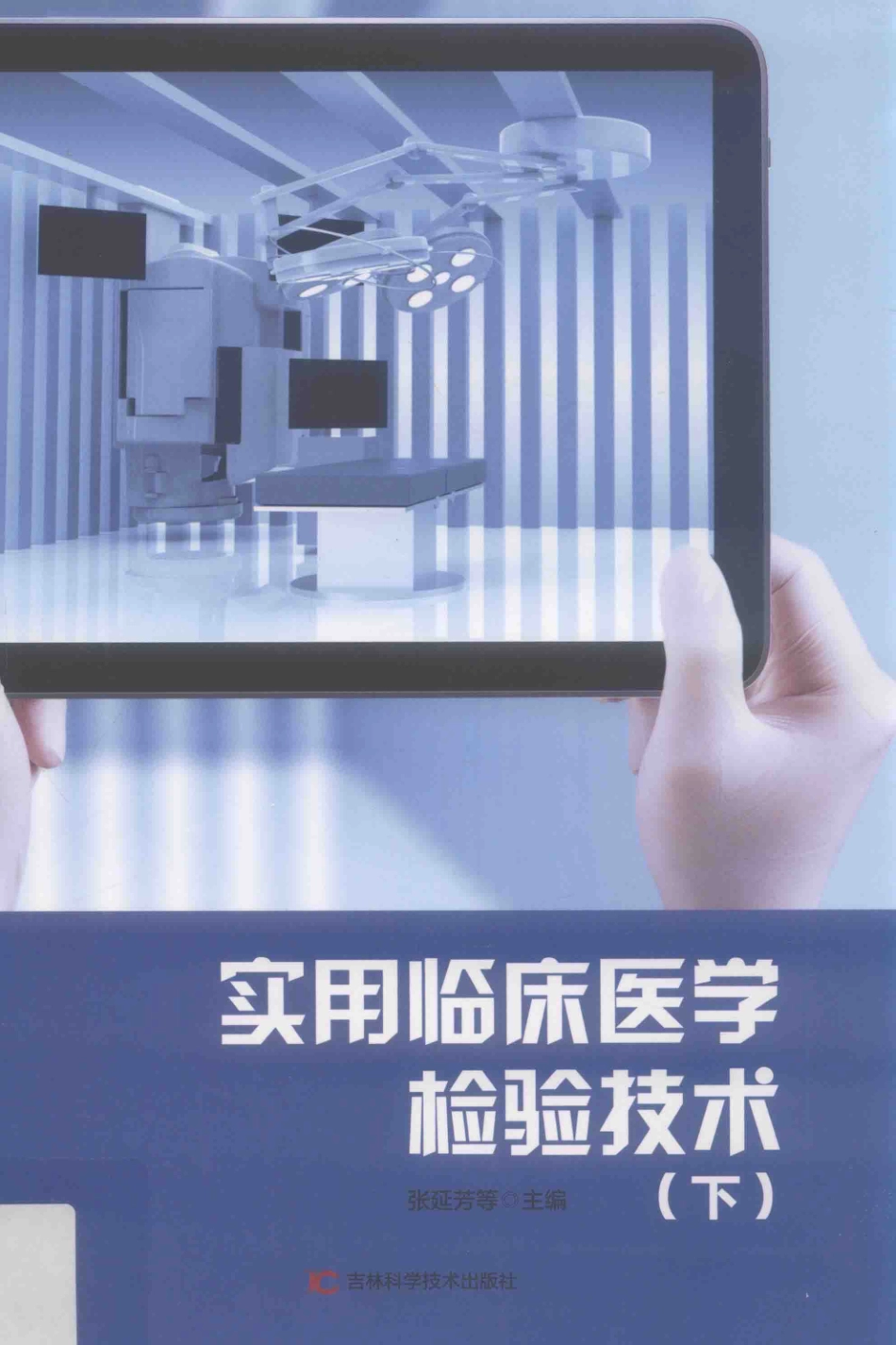 实用临床医学检验技术下第2版_张延芳等主编.pdf_第1页