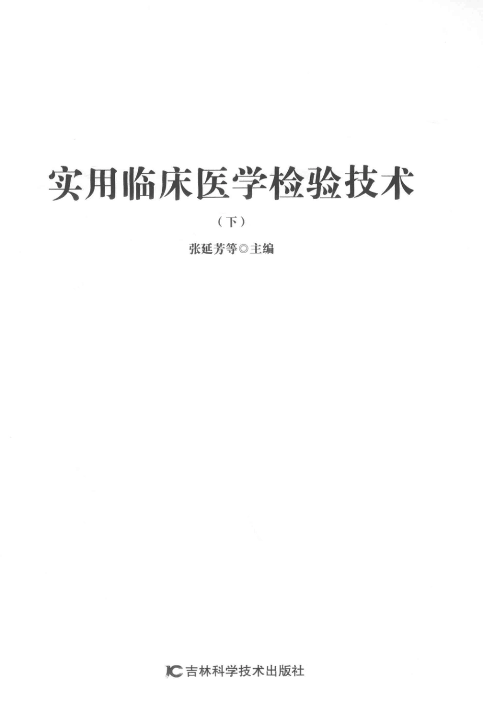 实用临床医学检验技术下第2版_张延芳等主编.pdf_第2页