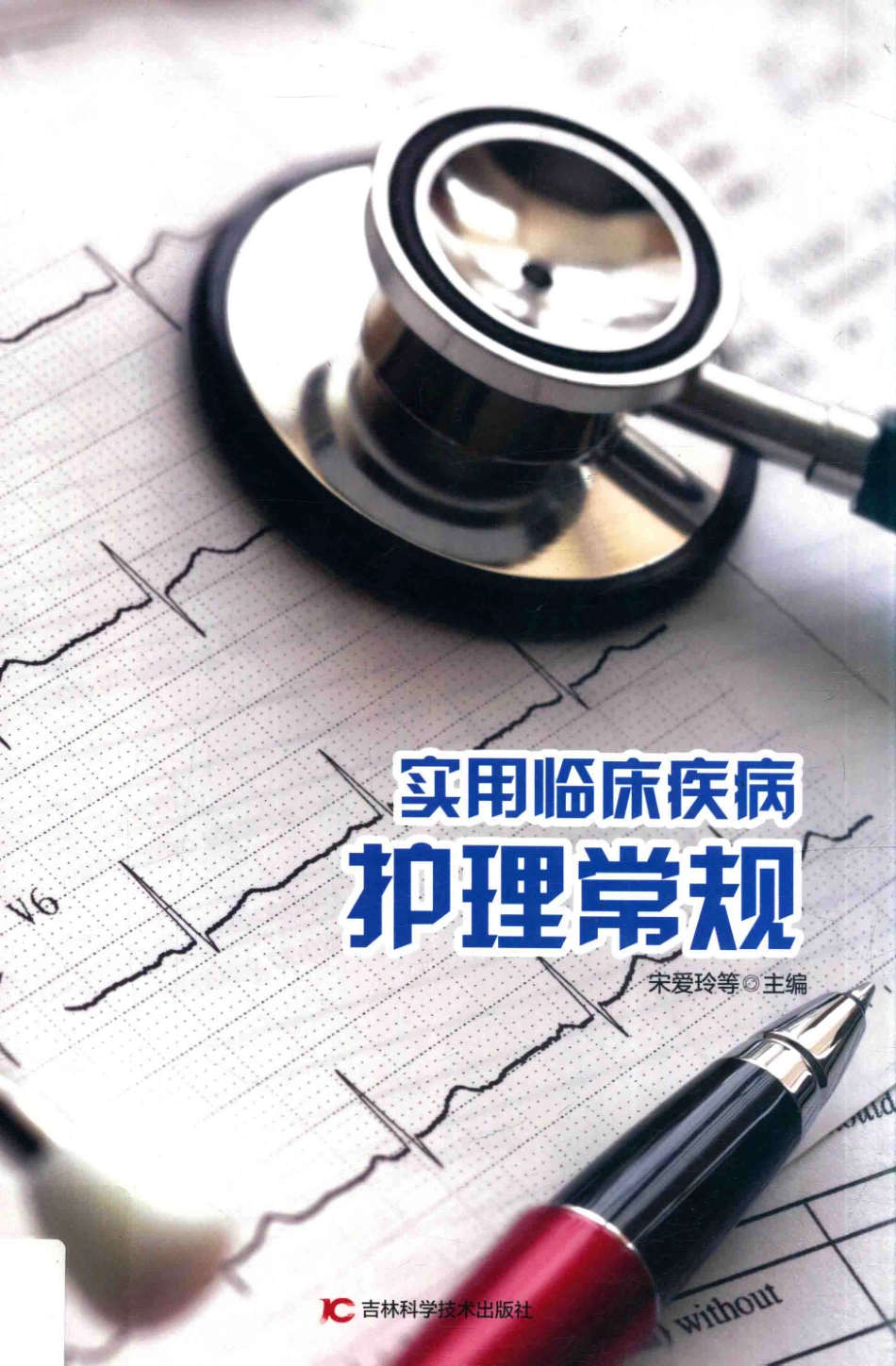 实用临床疾病护理常规第2版_宋爱玲等主编.pdf_第1页