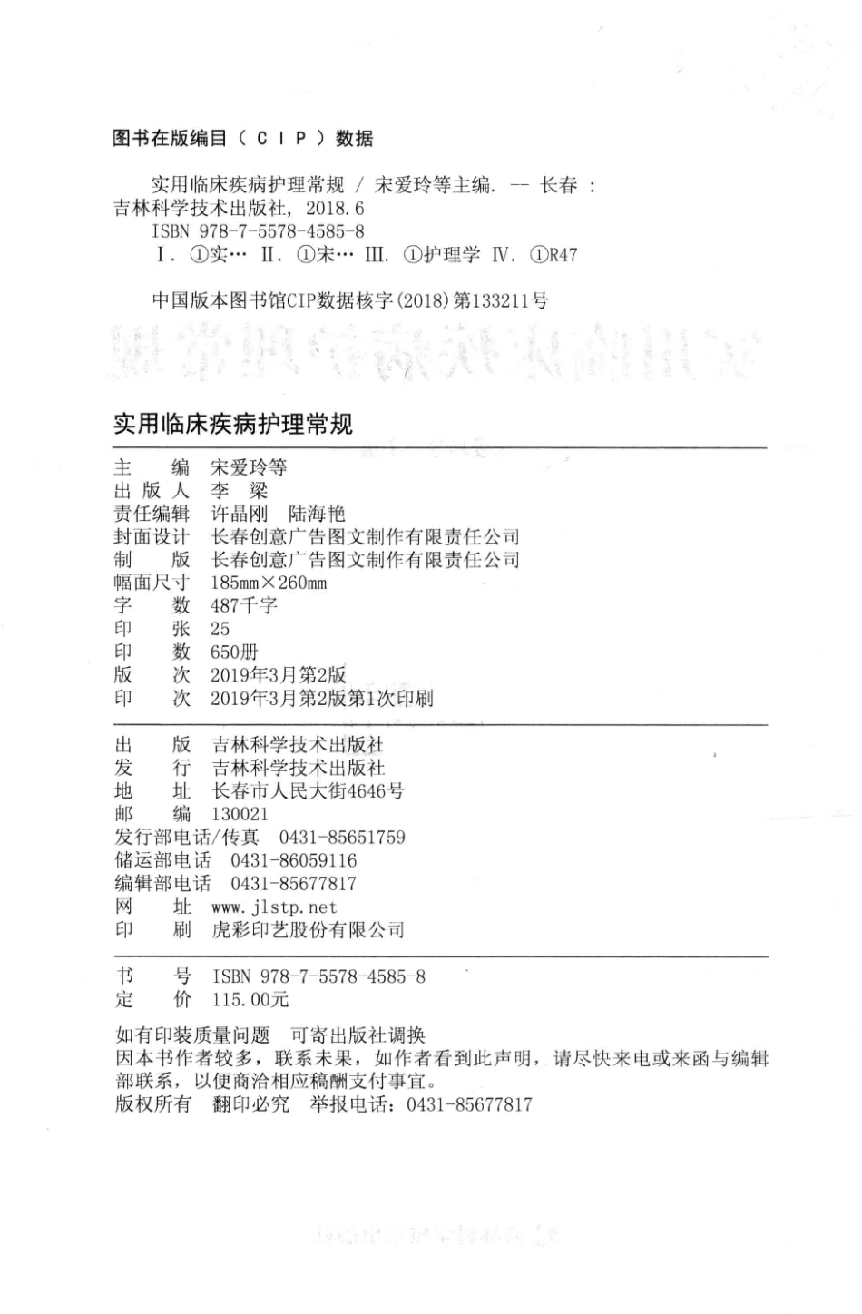 实用临床疾病护理常规第2版_宋爱玲等主编.pdf_第3页