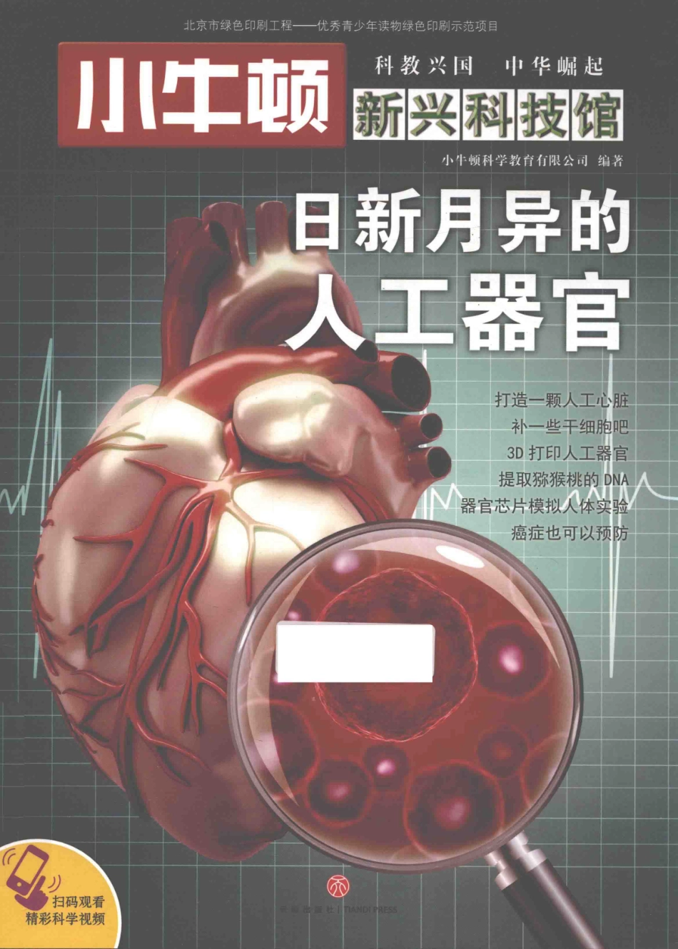 小牛顿新兴科技馆日新月异的人工器官_本书编委会著.pdf_第1页