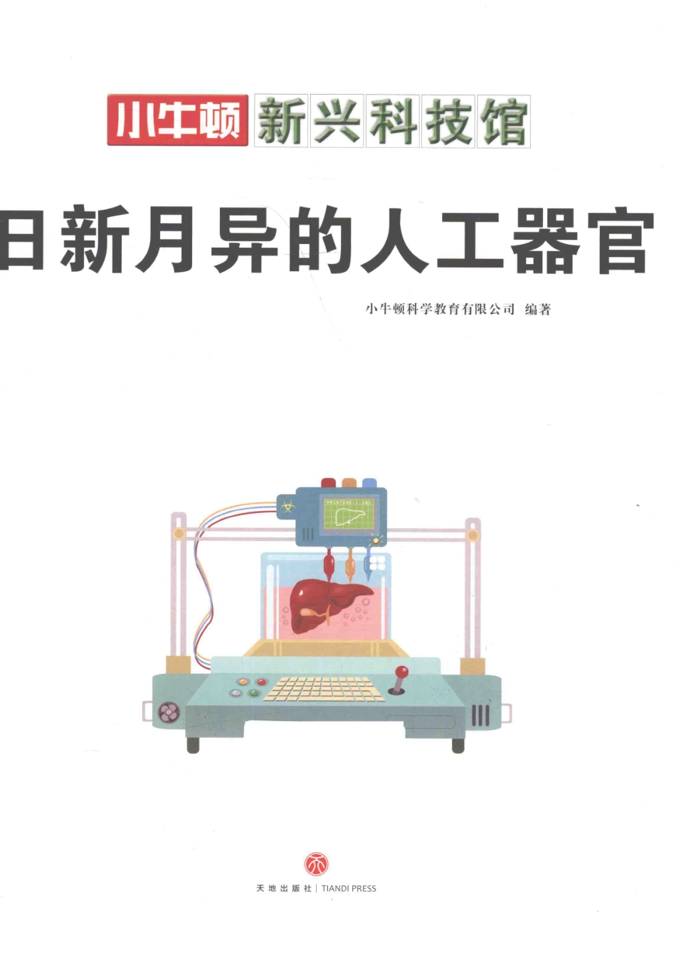 小牛顿新兴科技馆日新月异的人工器官_本书编委会著.pdf_第2页