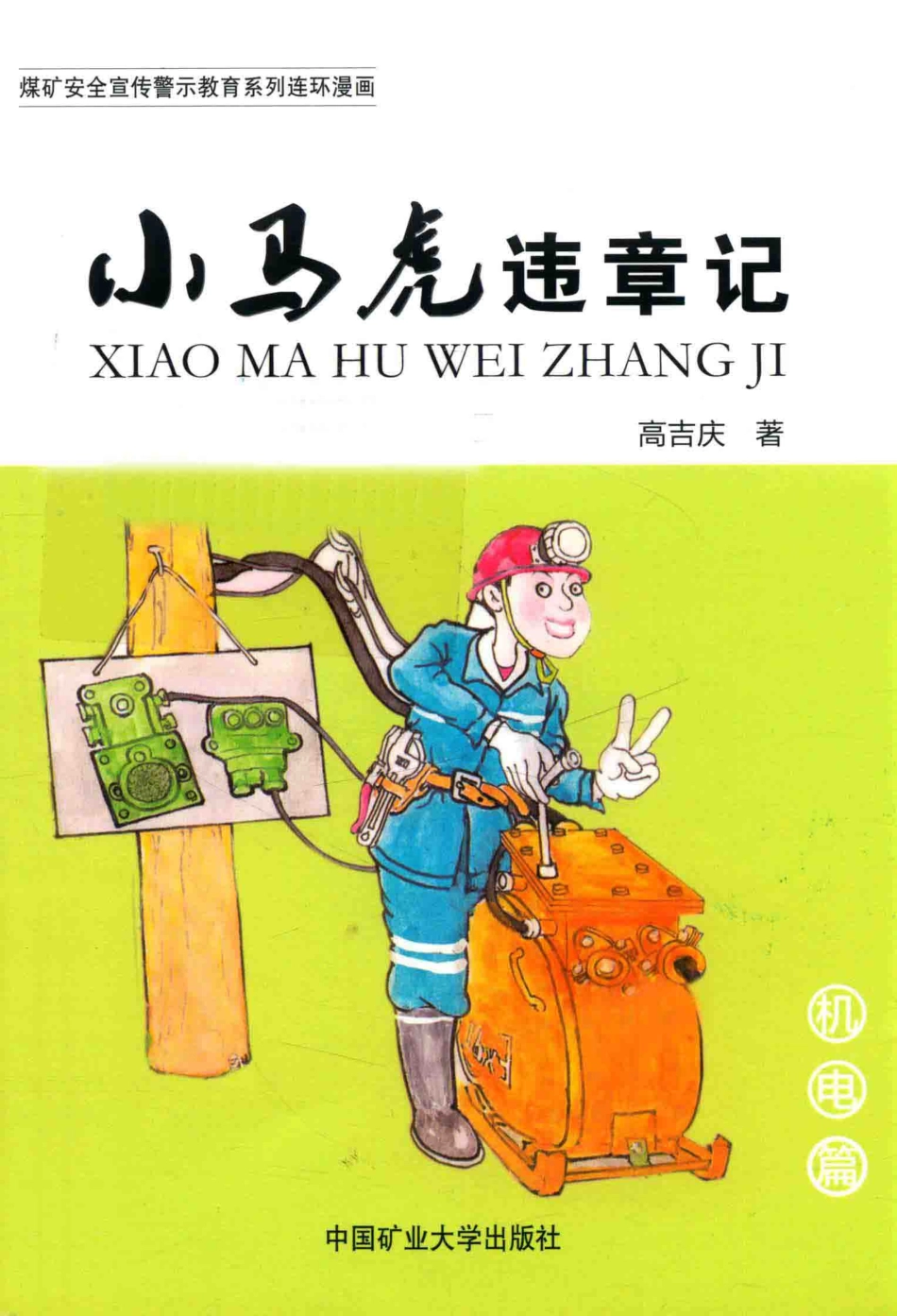 小马虎违章记机电篇_高吉庆著.pdf_第1页
