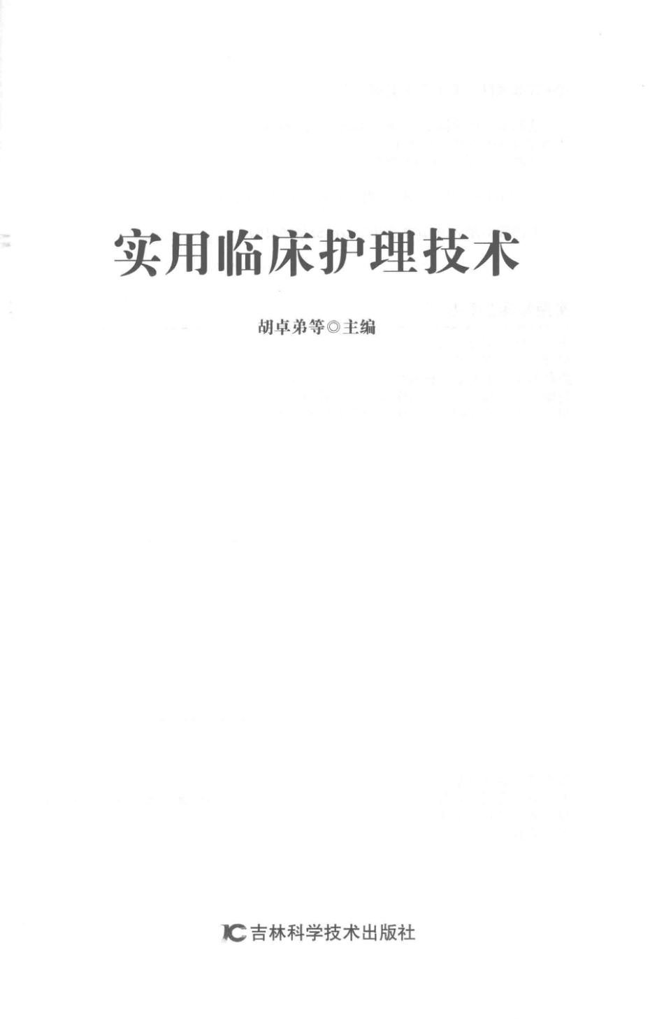 实用临床护理技术_胡卓弟等主编.pdf_第2页