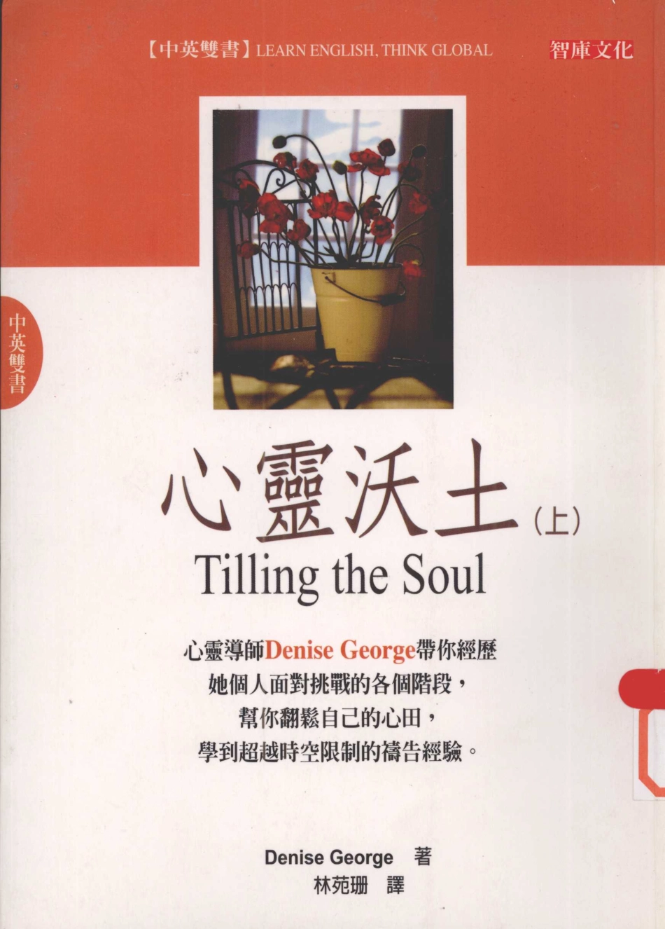 心灵沃土上_Denise George著；林苑珊译.pdf_第1页