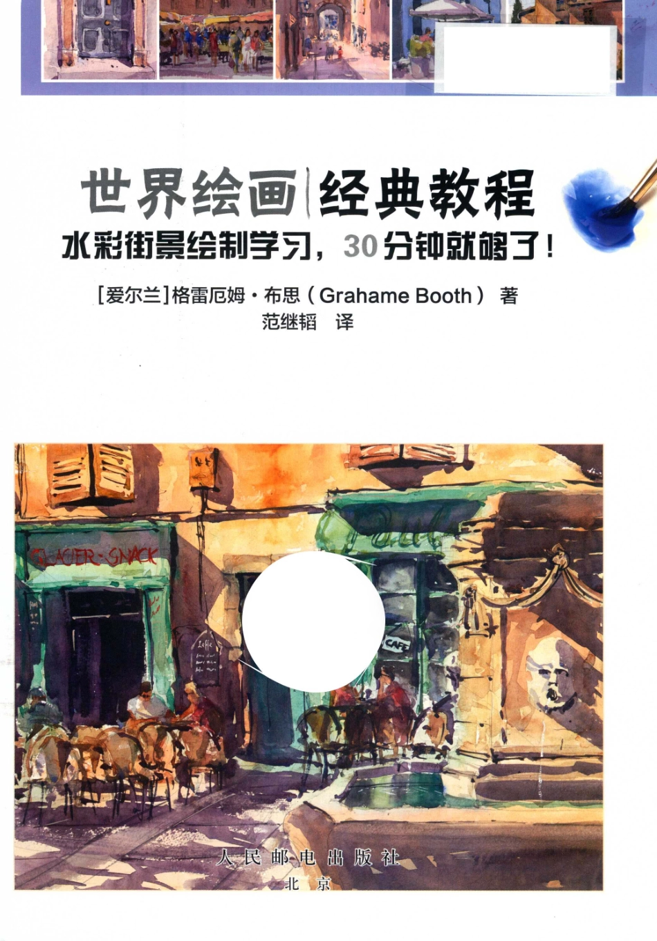世界绘画经典教程水彩街景绘制学习30分钟就够了_（爱尔兰）格雷厄姆·布思（GrahameBooth）著；范继韬译.pdf_第2页