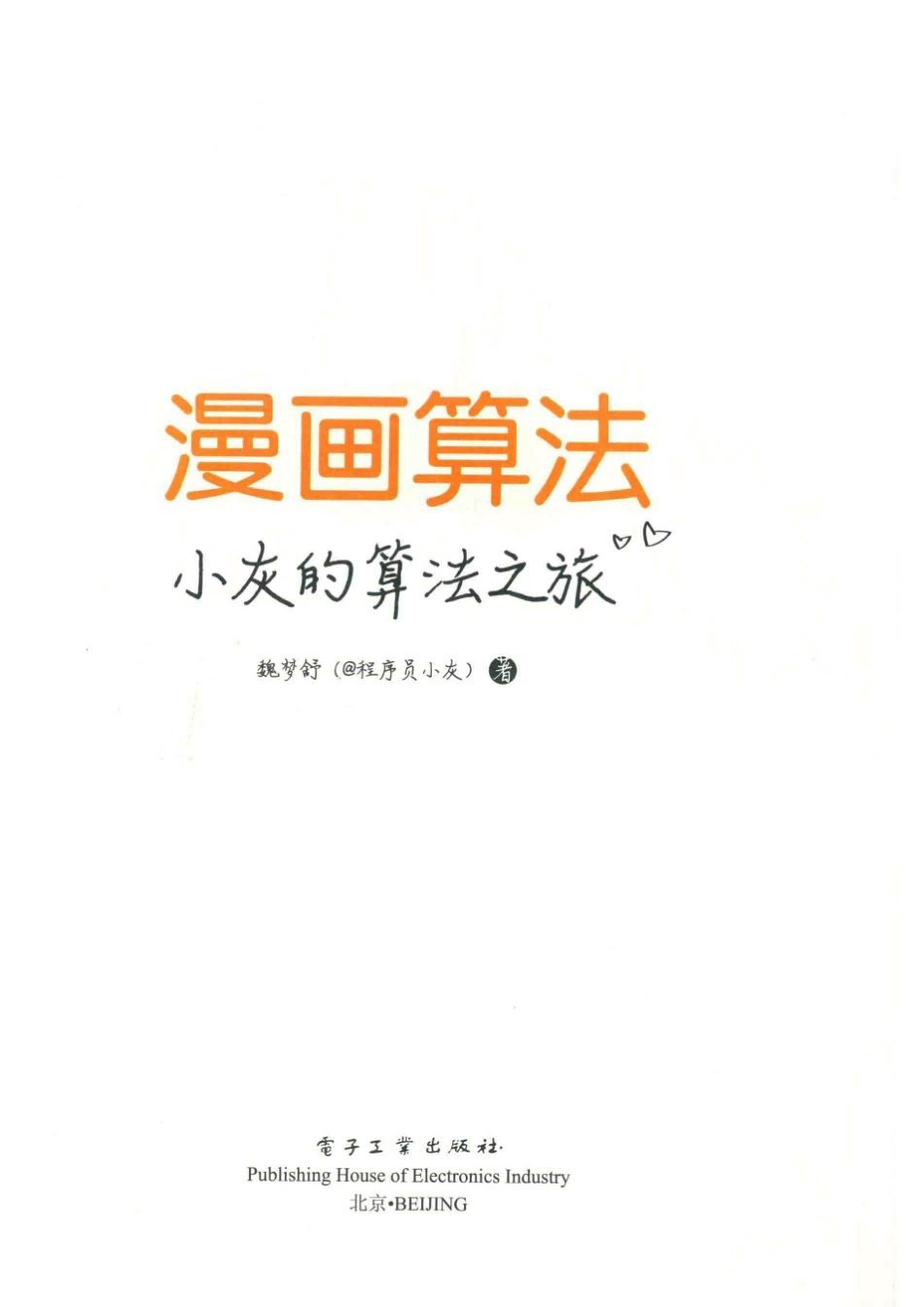 漫画算法小灰的算法之旅_魏梦舒著.pdf_第2页