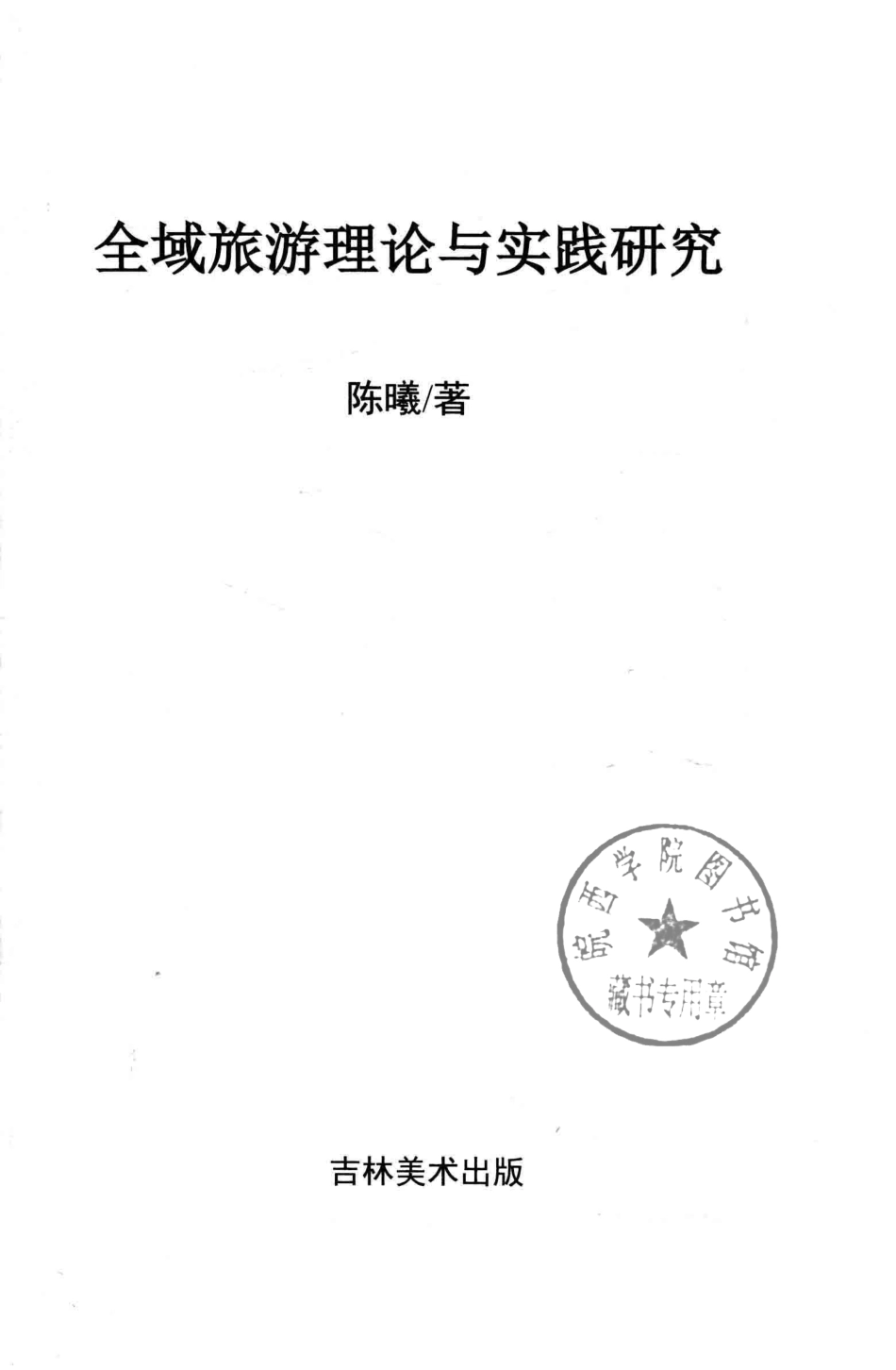 全域旅游理论与实践研究_陈曦著.pdf_第2页