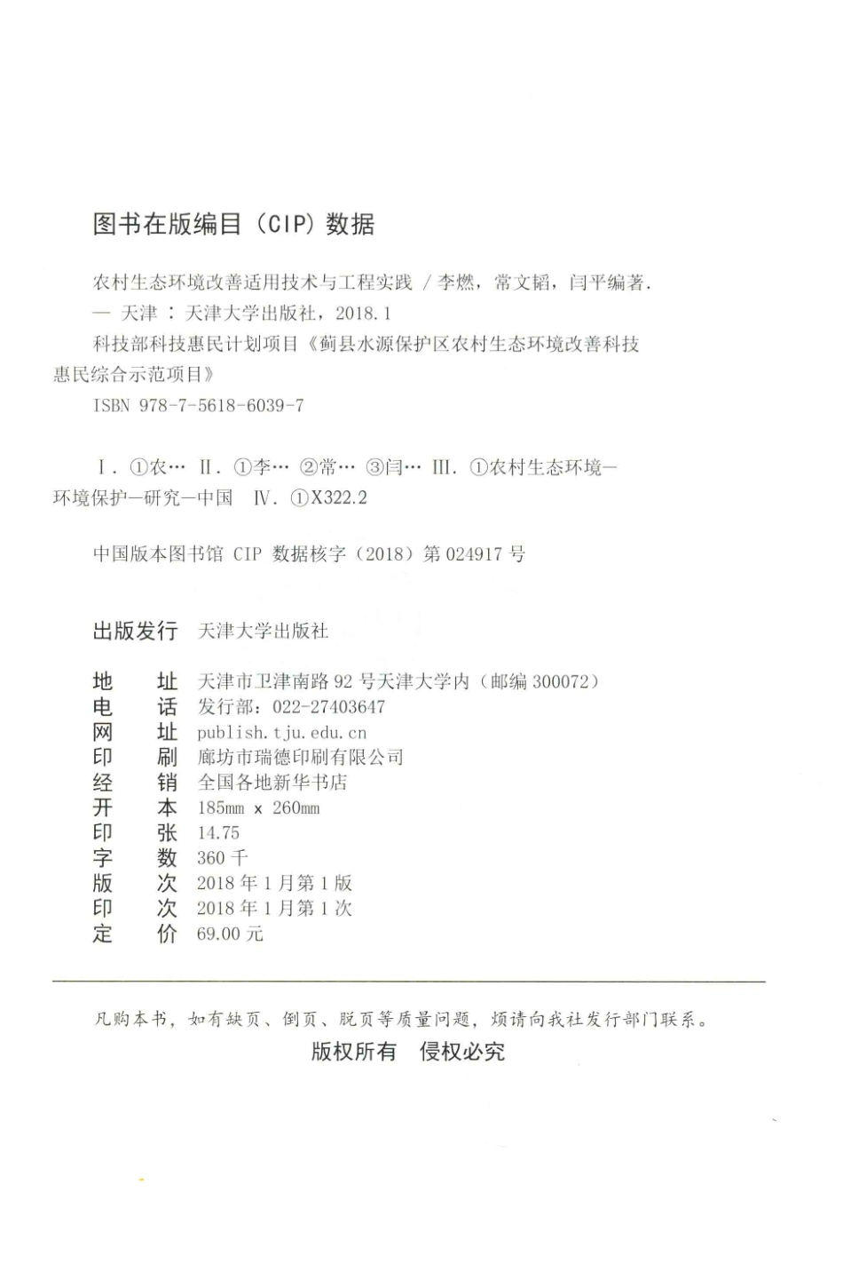 农村生态环境改善适用技术与工程实践_李燃常文韬闫平编著.pdf_第3页