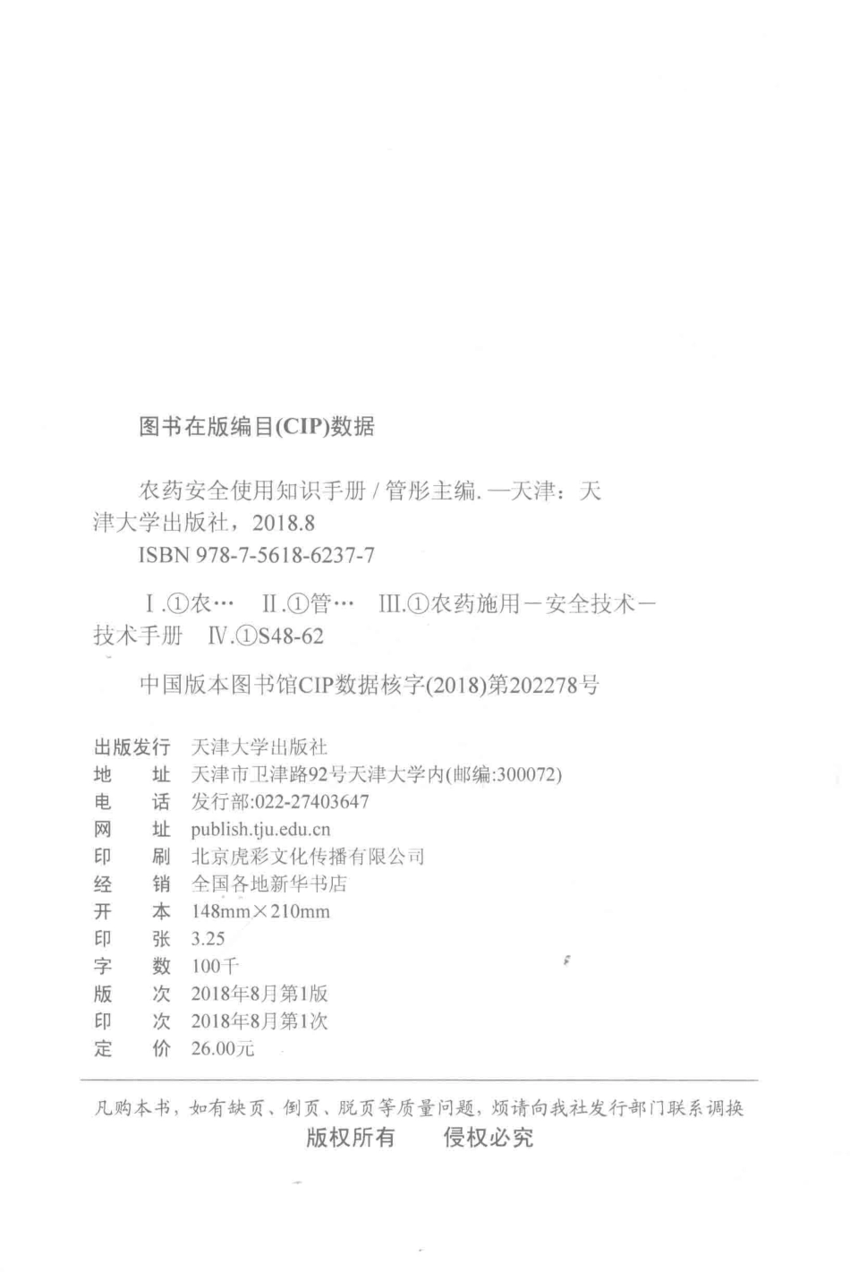 农药安全使用知识手册_管彤主编.pdf_第3页