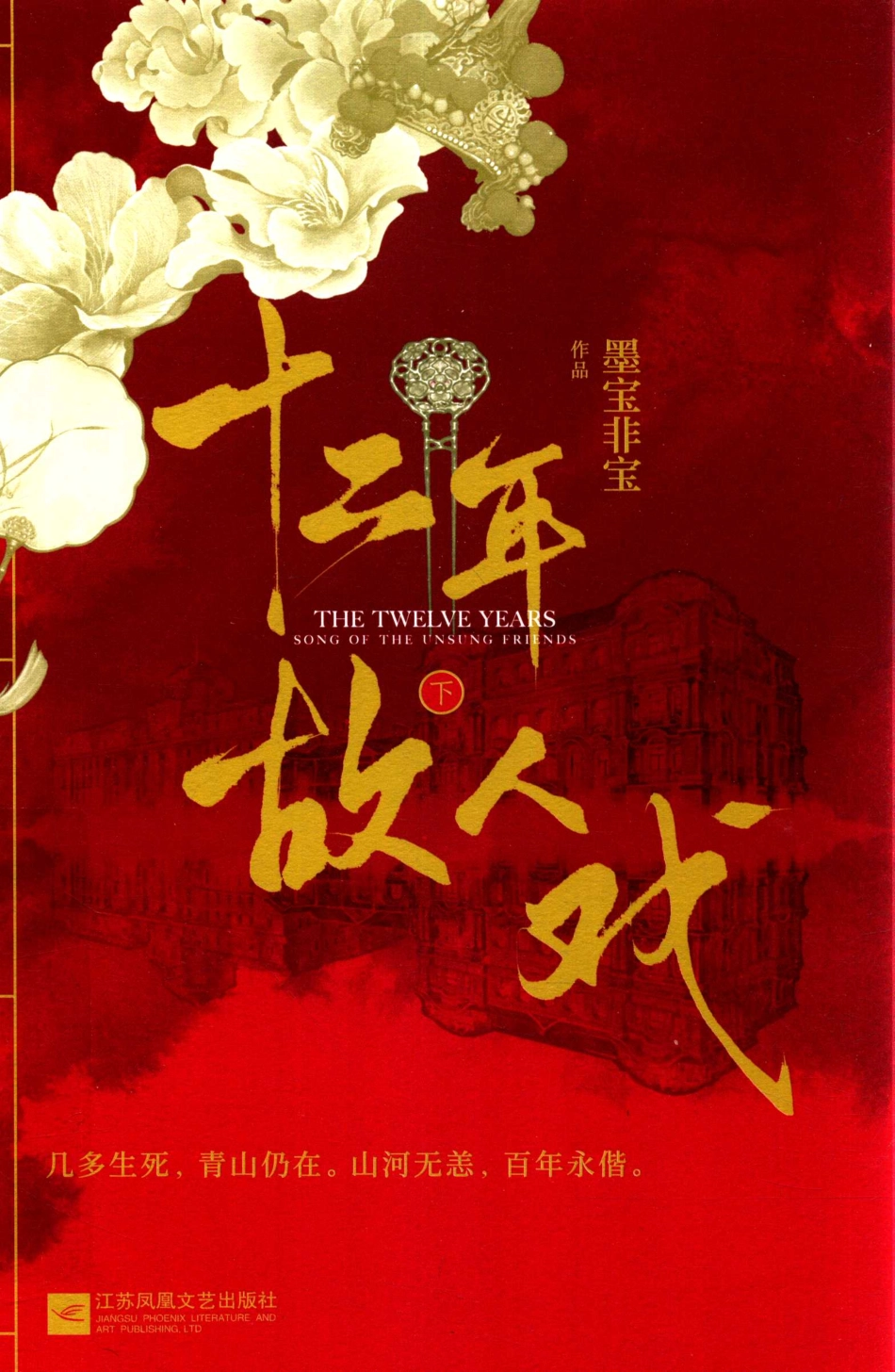 十二年故人戏下_墨宝非宝著.pdf_第1页