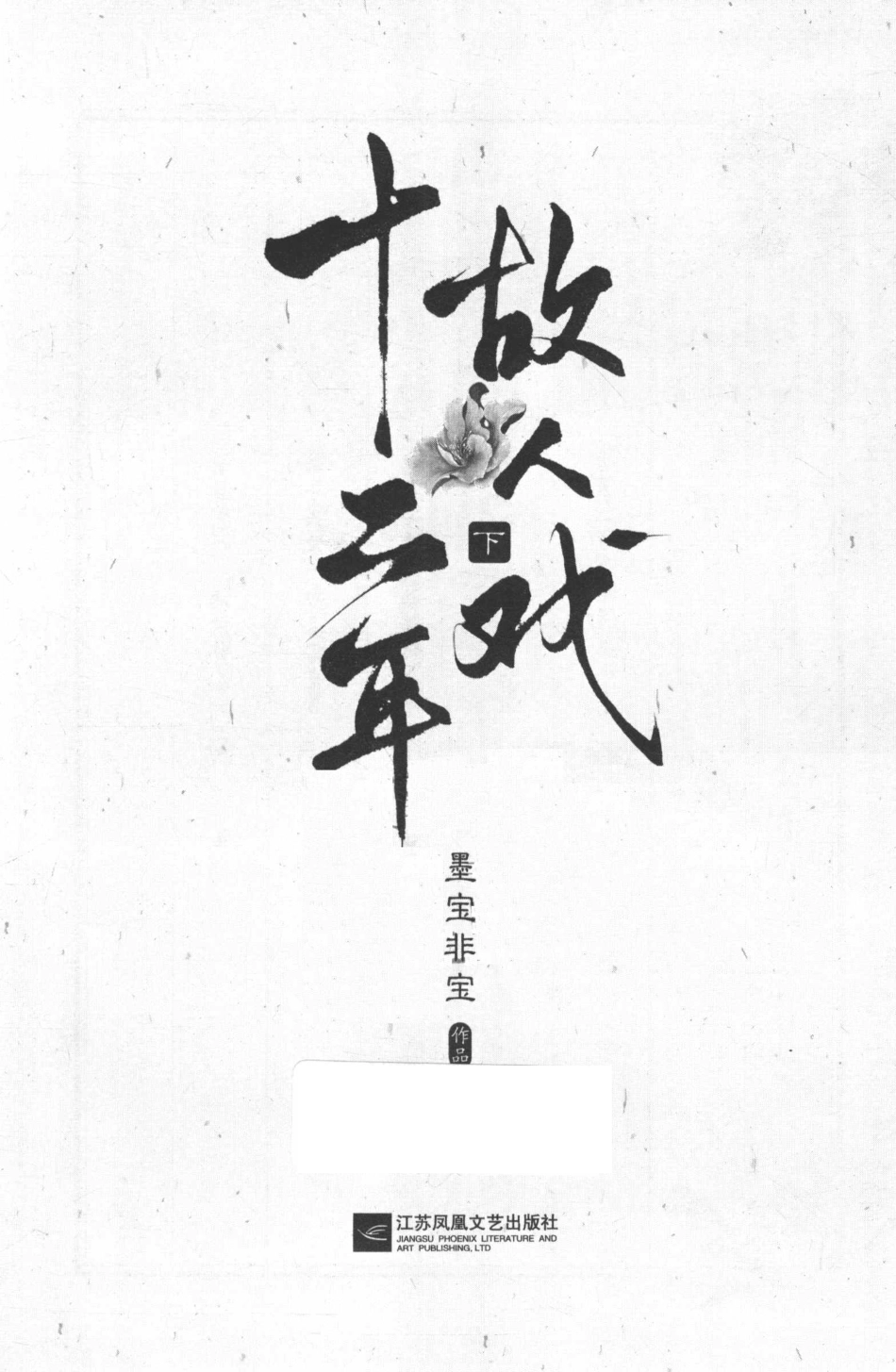 十二年故人戏下_墨宝非宝著.pdf_第2页