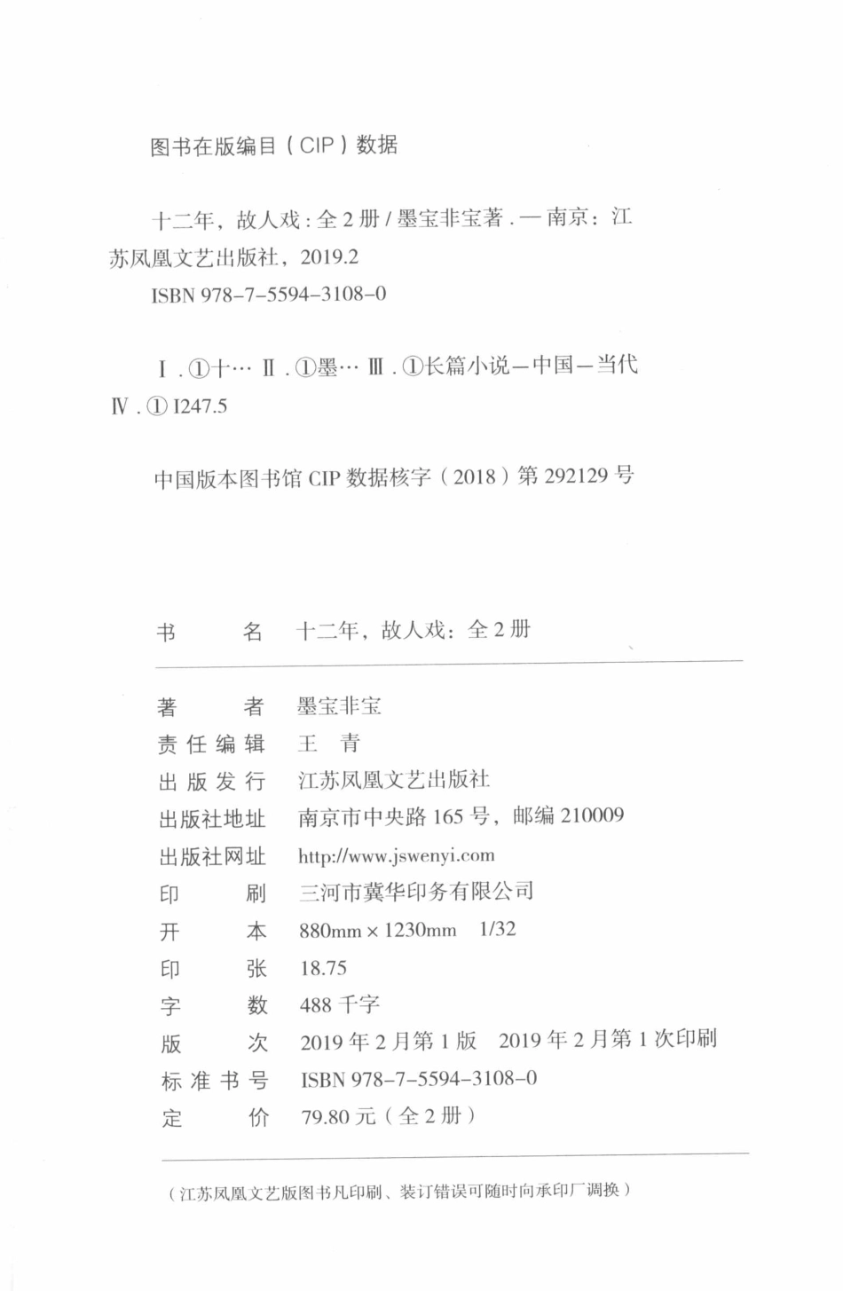 十二年故人戏下_墨宝非宝著.pdf_第3页