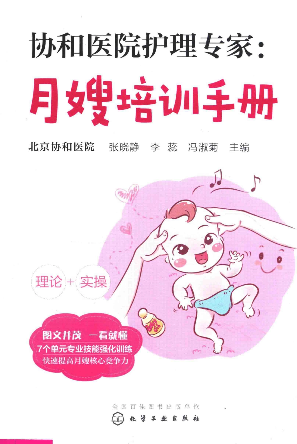 协和医院护理专家月嫂培训手册_张晓静李蕊冯淑菊主编.pdf_第1页