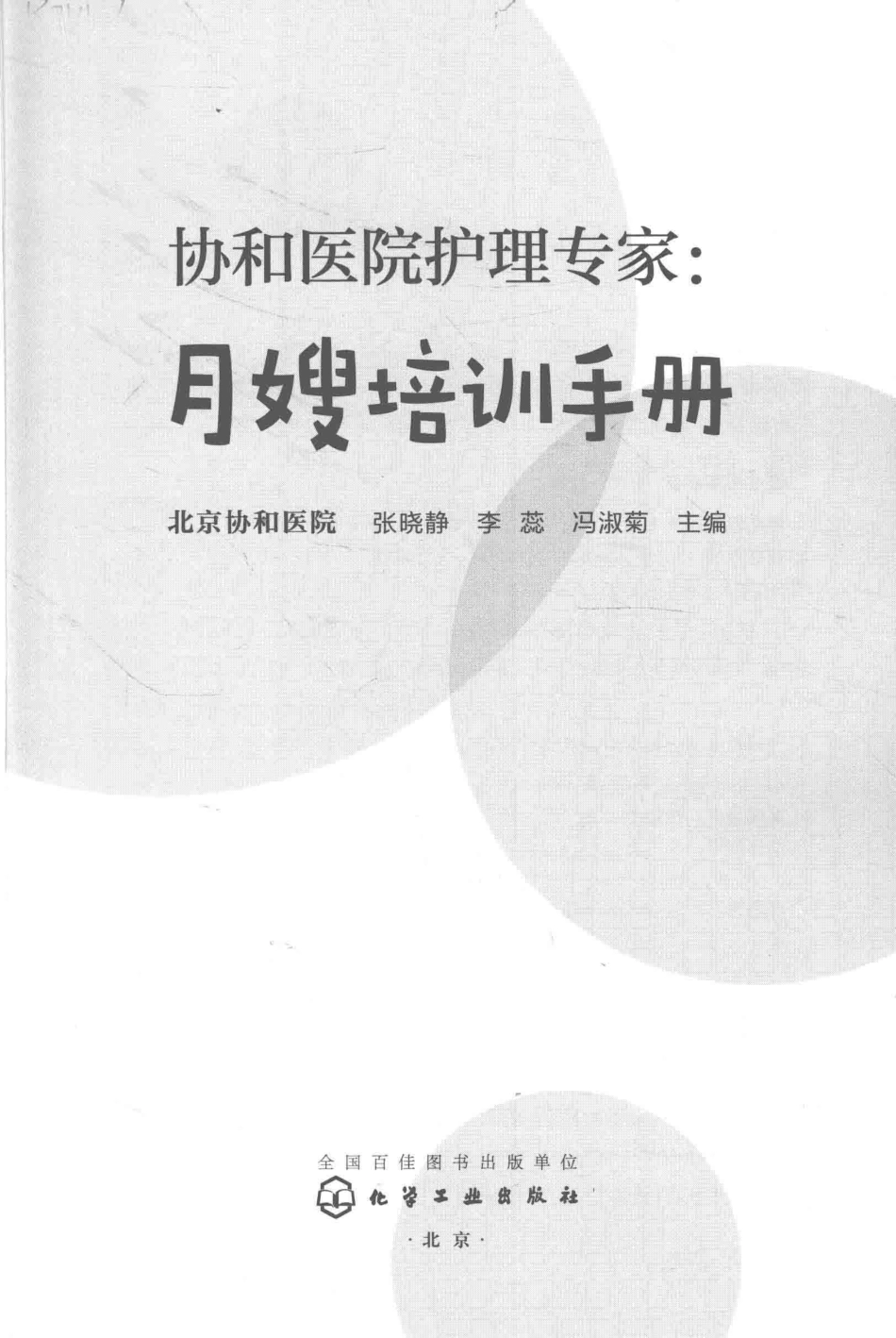 协和医院护理专家月嫂培训手册_张晓静李蕊冯淑菊主编.pdf_第2页