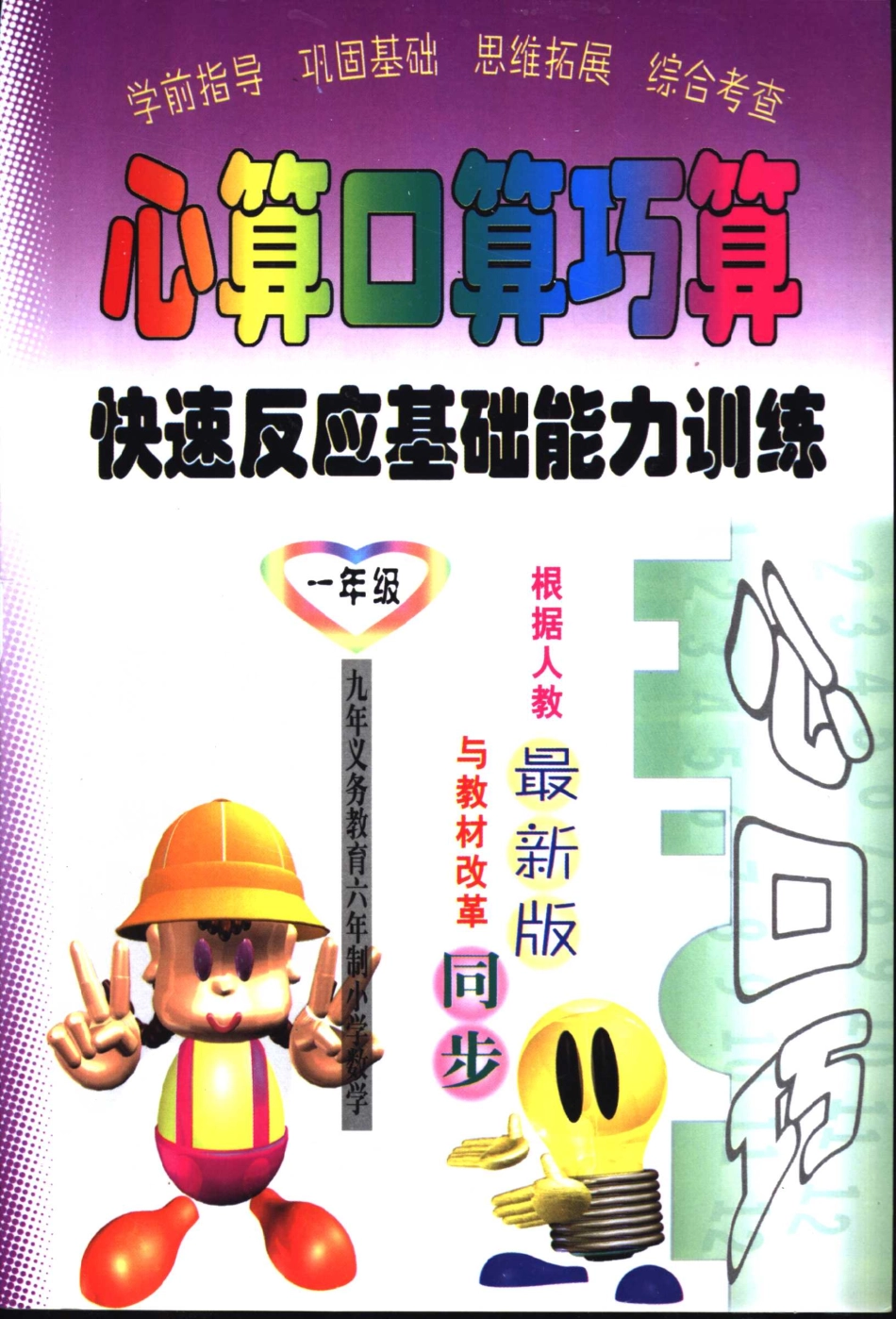 心算口算巧算快速反应基础能力训练一年级_严国峰编写.pdf_第1页