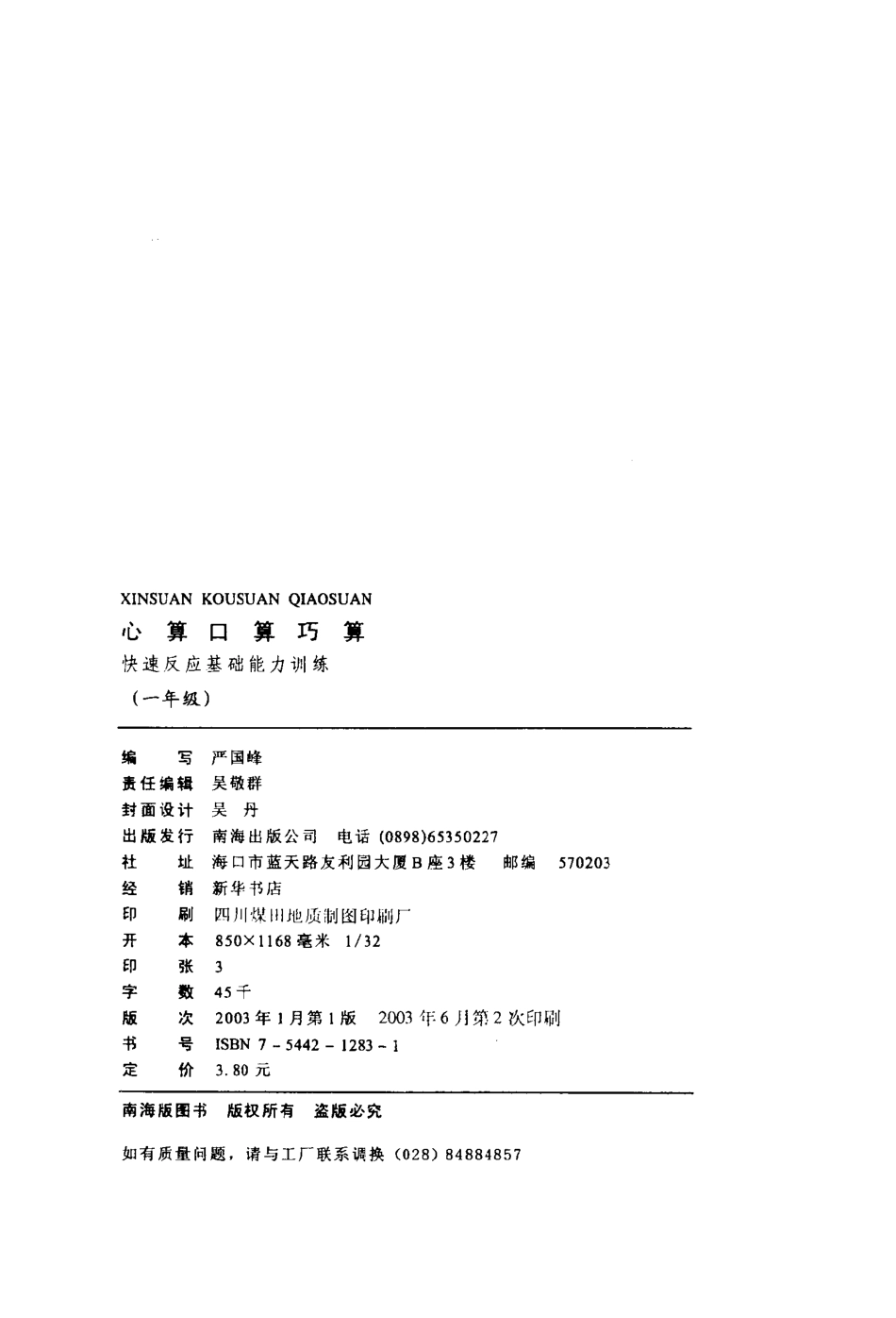 心算口算巧算快速反应基础能力训练一年级_严国峰编写.pdf_第2页