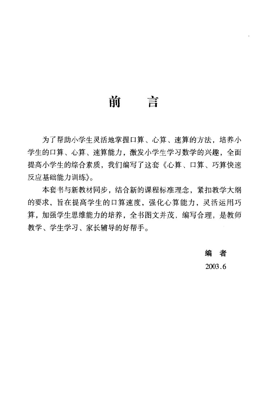 心算口算巧算快速反应基础能力训练一年级_严国峰编写.pdf_第3页