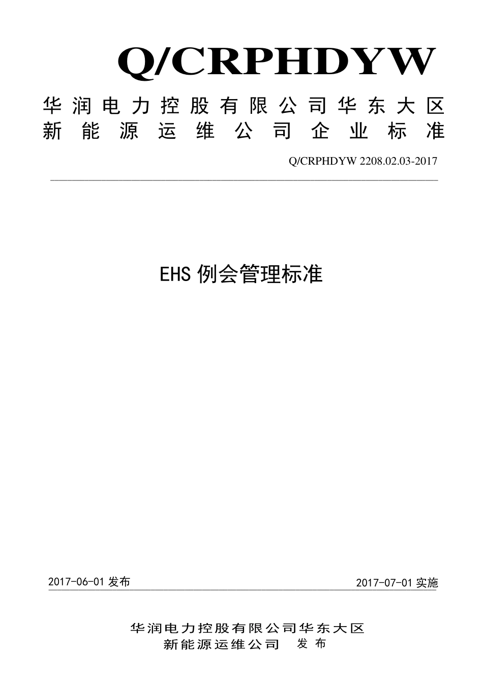 新能源运维公司（沂水）检修基地企业标准 QCRPHDYW 2208.02.03-2017 EHS例会管理标准.pdf_第1页