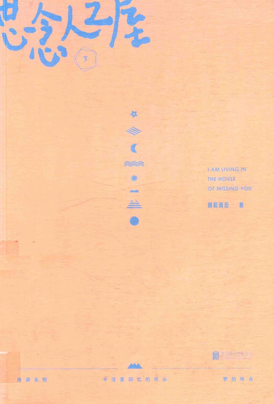 思念人之屋下纪念版_明前雨后著.pdf_第1页