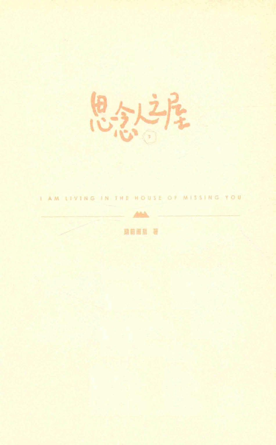 思念人之屋下纪念版_明前雨后著.pdf_第2页