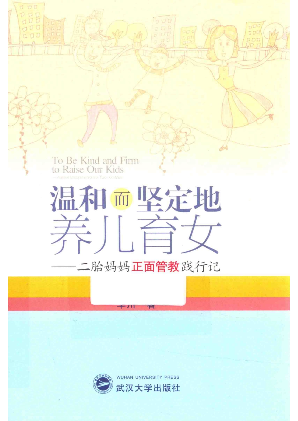 温和而坚定地养儿育女二胎妈妈正面管教践行记_华川著.pdf_第1页