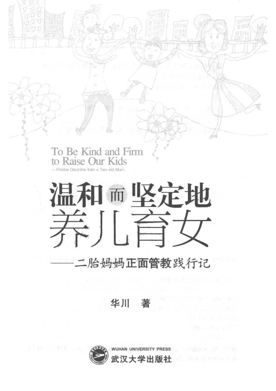 温和而坚定地养儿育女二胎妈妈正面管教践行记_华川著.pdf_第2页
