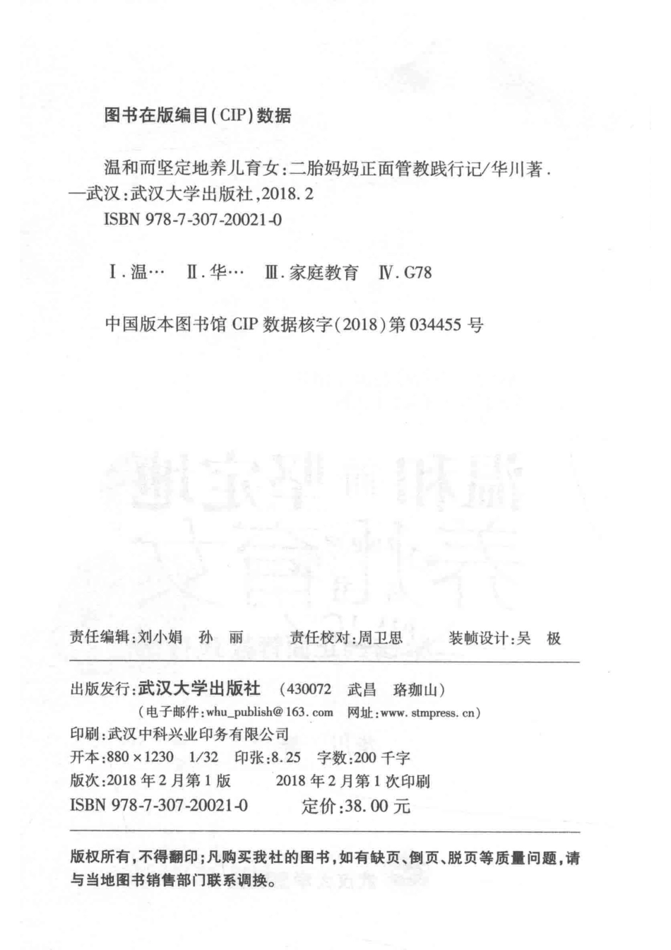 温和而坚定地养儿育女二胎妈妈正面管教践行记_华川著.pdf_第3页