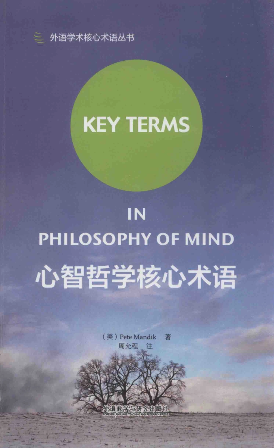 心智哲学核心术语_皮特·曼迪克 (Pete Mandik)周允程合著.pdf_第1页